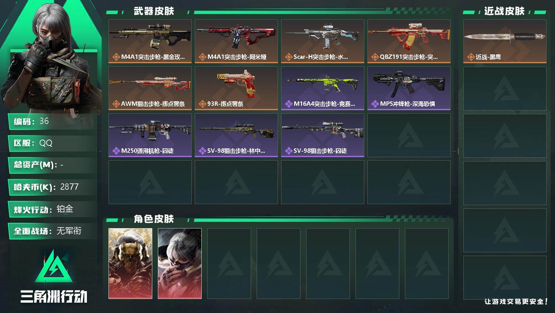 三角洲行动账号QQ特勤处看自主截图
【商品标题】：2877k哈伏币-31m流动资产-37烽火等级-铂金-1战场等级-无