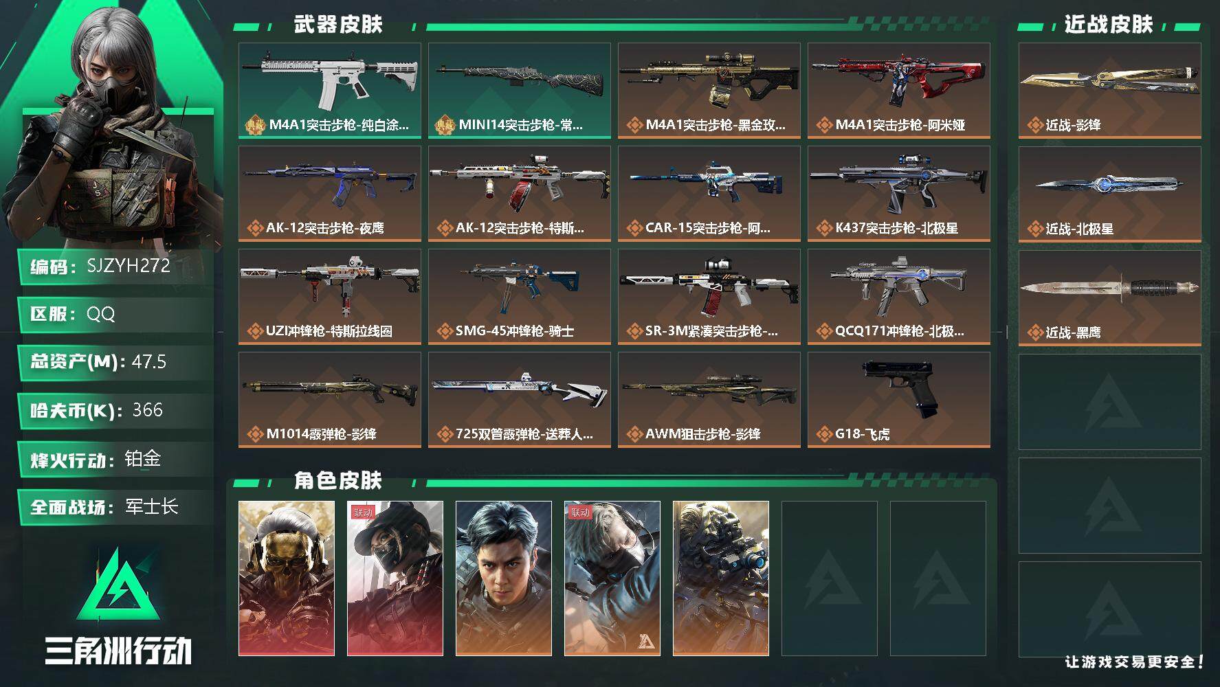 三角洲行动账号QQ【SJZYH272】总资产(M)：47.5M/哈夫币(K)：366K/哈夫币(K)：366K/全面战场等级：46_段位：军士长/烽火地带等级：60_段位：铂金/红狼-蚀金玫瑰/露娜-黑·天际线/威龙