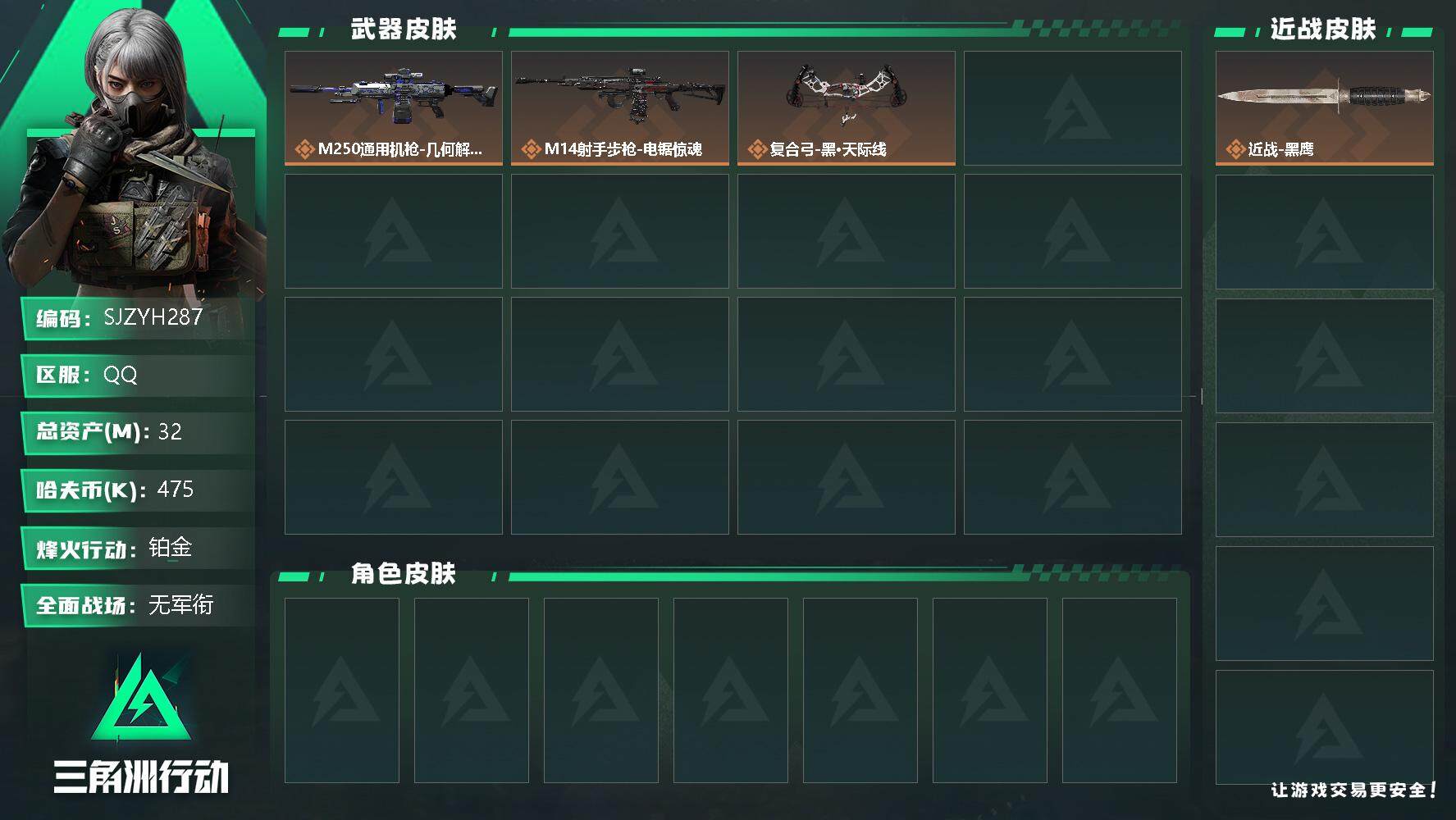 三角洲行动账号QQ【SJZYH287】总资产(M)：32M/哈夫币(K)：475K/哈夫币(K)：475K/全面战场等