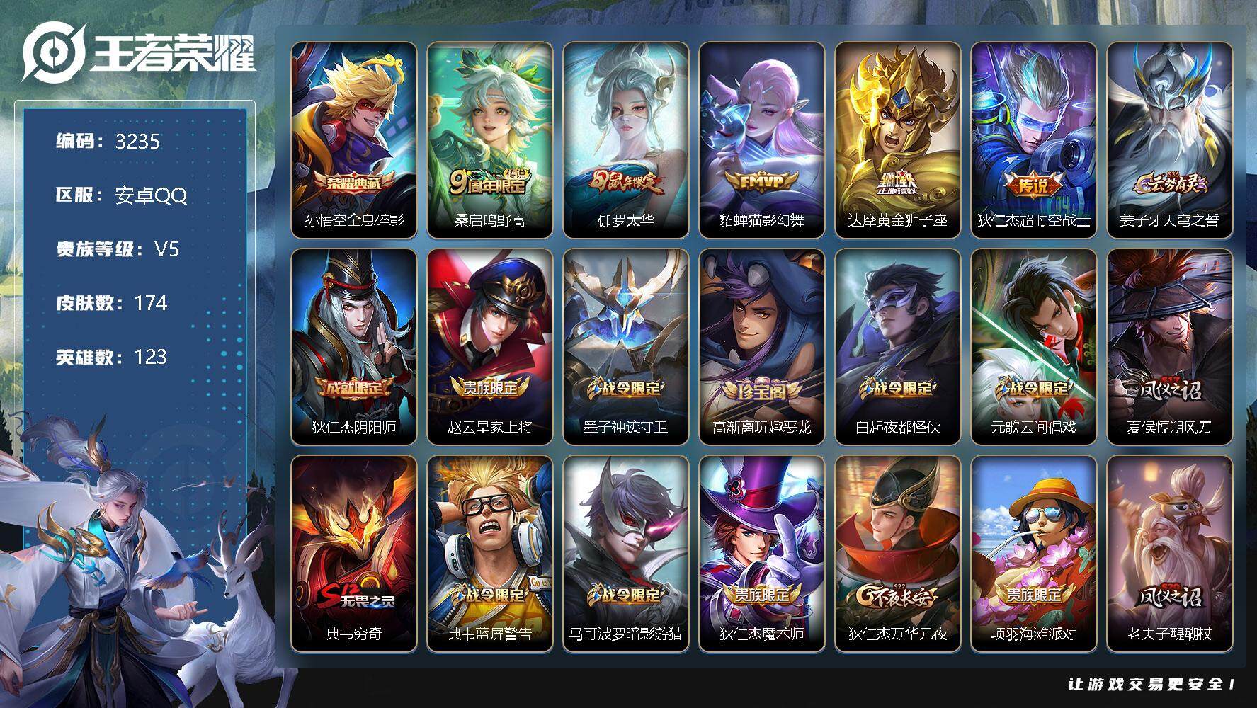 王者荣耀账号安卓QQ123英雄-174皮肤-贵族5/皮肤174/典藏1/传说5/史诗38/英雄123/全息碎影 孙悟空/