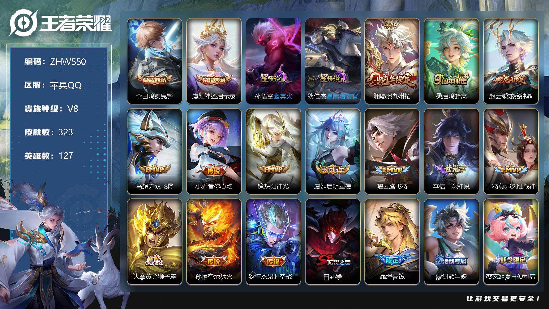 王者荣耀账号苹果QQ【特价急出/详情看图】：苹果Q-V8-至尊星耀II段位-127英雄-323皮肤-2典藏-13传说-2星元-99史诗
【英雄全皮】：钟馗全皮，赵怀真全皮，空空儿全皮，影全皮
【荣耀典藏】：李白鸣剑曳影