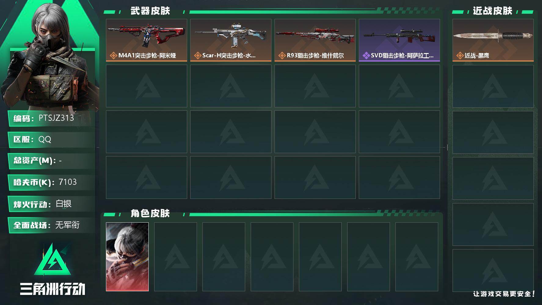 三角洲行动账号QQ【PTSJZ313】【商品标题】：7103k哈伏币-20m流动资产-45烽火等级-白银-1战场等级-