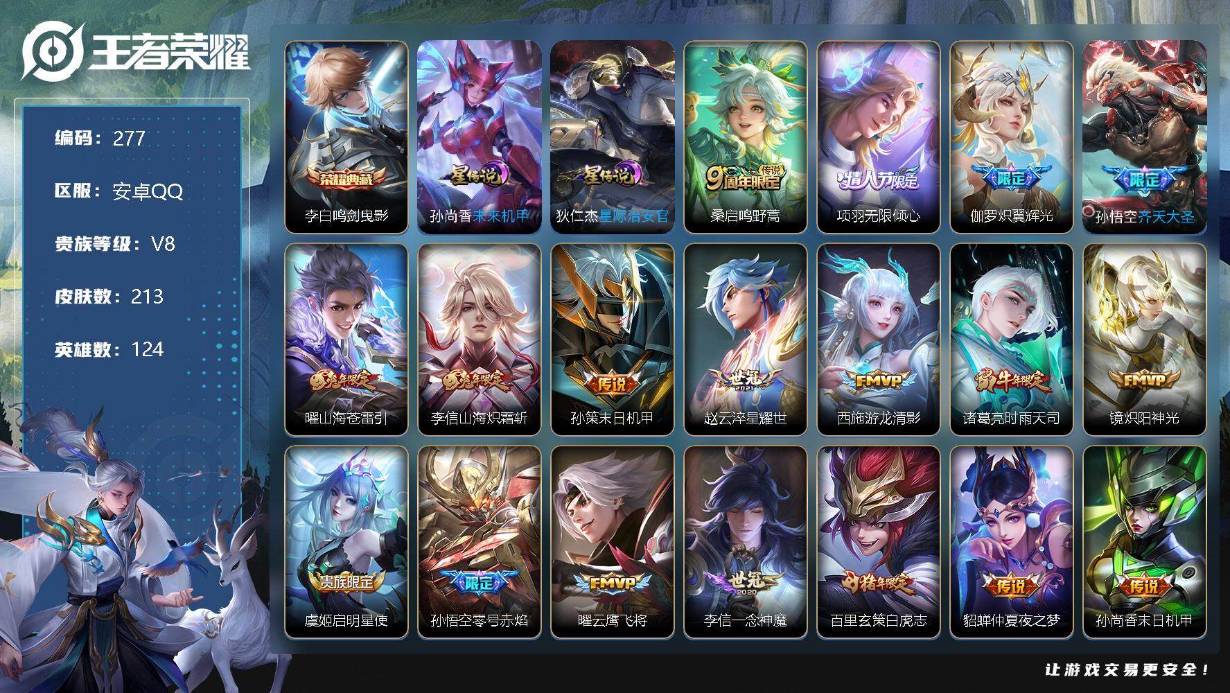 王者荣耀账号安卓QQ124英雄-213皮肤-账号亮点：市标2 区标9 至尊宝 蓝屏警告 龙胆 烈魂 李白鸣剑曳影 狄仁杰