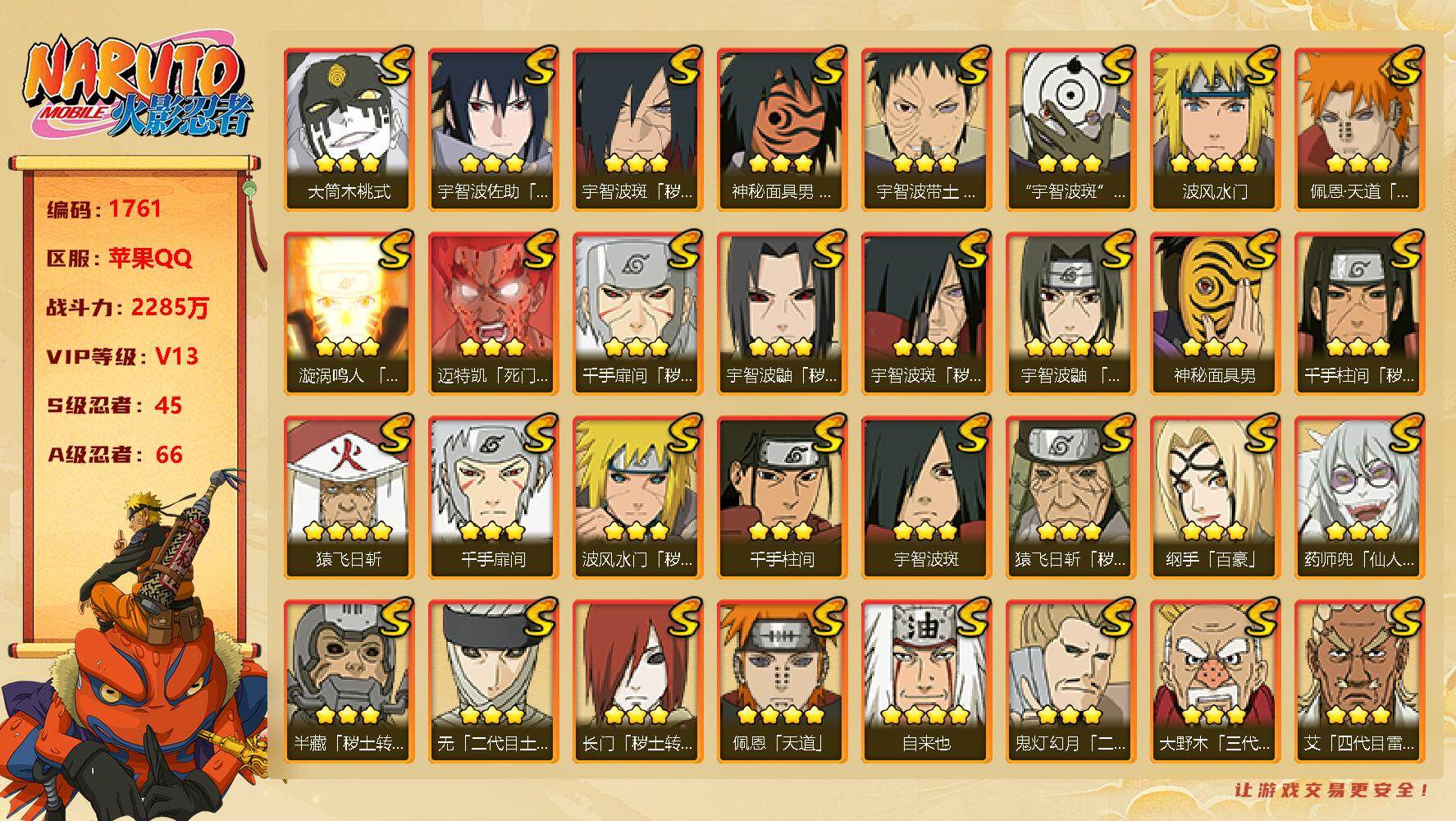 火影忍者账号苹果QQV13 2285万战力 45S级忍者数-66A级忍者数 有熊猫 仙人自来也65片 烈斗40片 创立柱间40片 无影斑40片 LL5266
【S级忍者】：长门「秽土转生」(3星)，半藏「秽土转生」(3