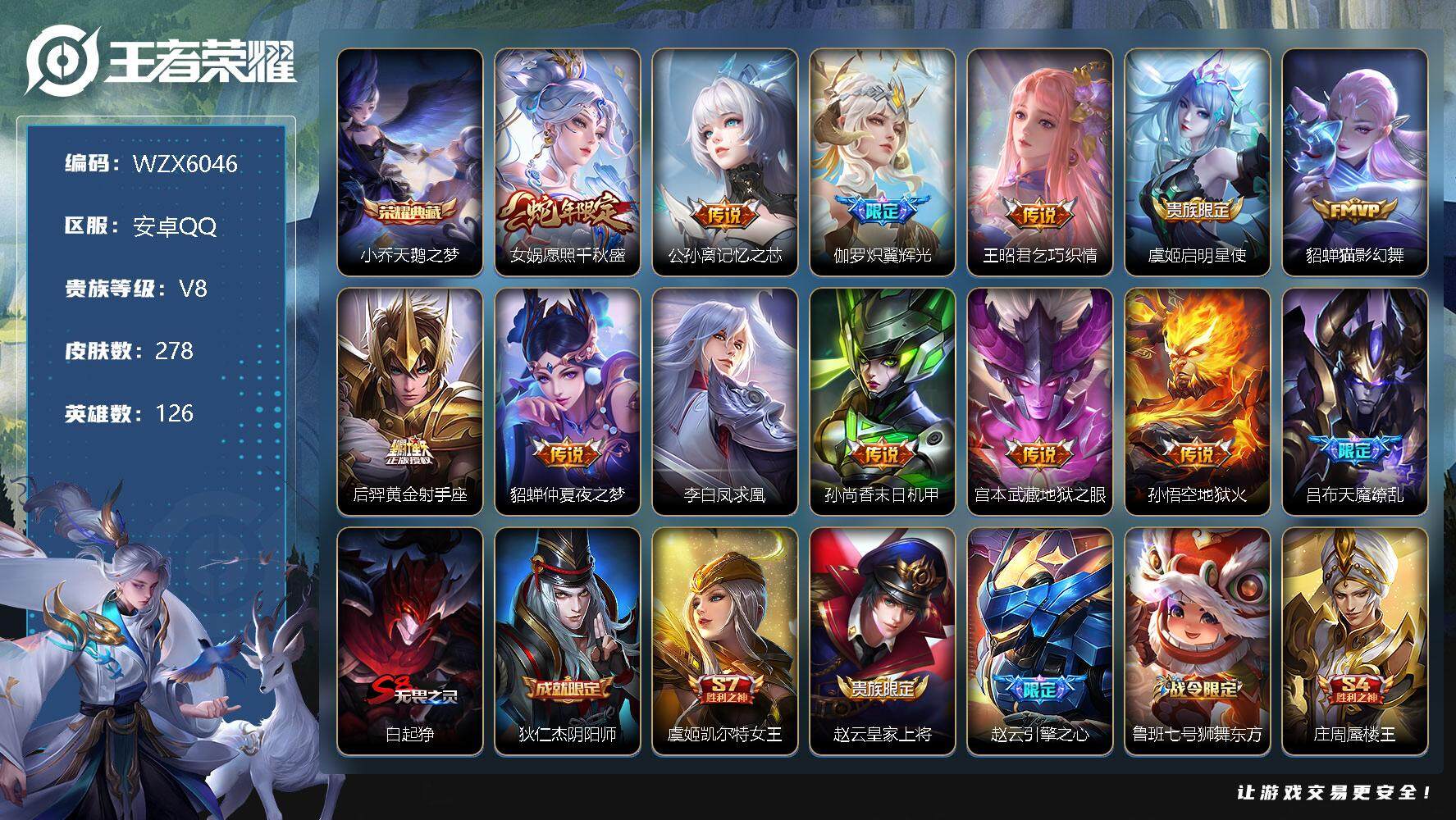 王者荣耀账号安卓QQ126英雄-278皮肤-【WZX6046】贵族8/皮肤278/典藏1/传说13/史诗64/英雄126