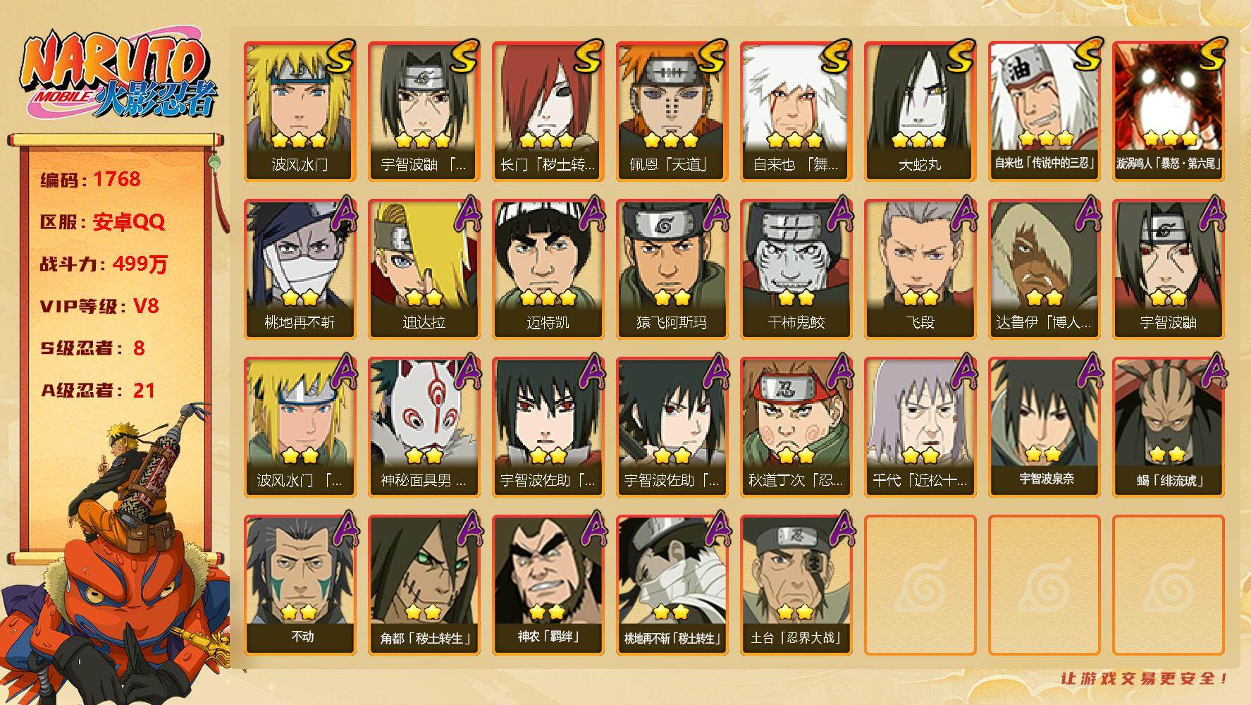 火影忍者账号安卓QQV8 499万战力 8S级忍者数-21A级忍者数 止水44片 九喇嘛水门73片 扉间51片 舍人60片 LL5271
【S级忍者】：长门「秽土转生」(3星)，宇智波鼬「须佐能乎」(3星)，自来也「舞