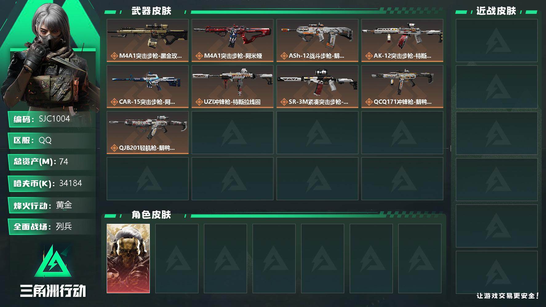 三角洲行动账号QQ【SJC1004】总资产(M)：74M/哈夫币(K)：34184K/哈夫币(K)：34184K/传说