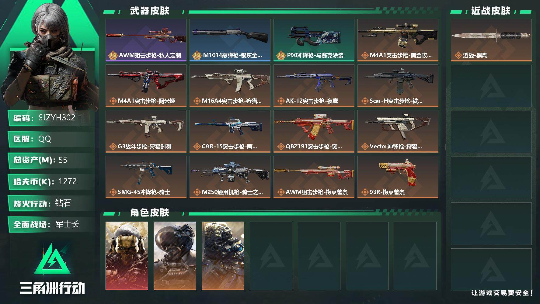 三角洲行动账号QQ【SJZYH302】总资产(M)：55M/哈夫币(K)：1272K/哈夫币(K)：1272K/全面战