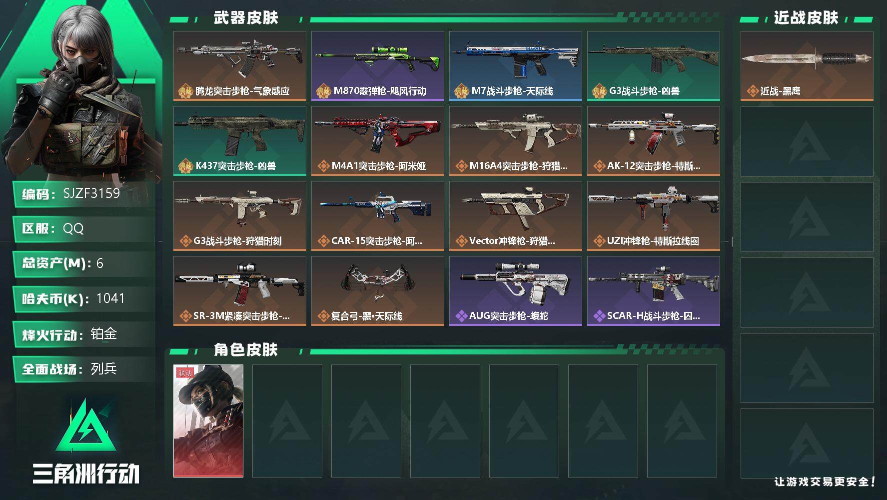 三角洲行动账号QQ【SJZF3159】总资产(M)：6M/哈夫币(K)：1041K/哈夫币(K)：1041K/全面战场