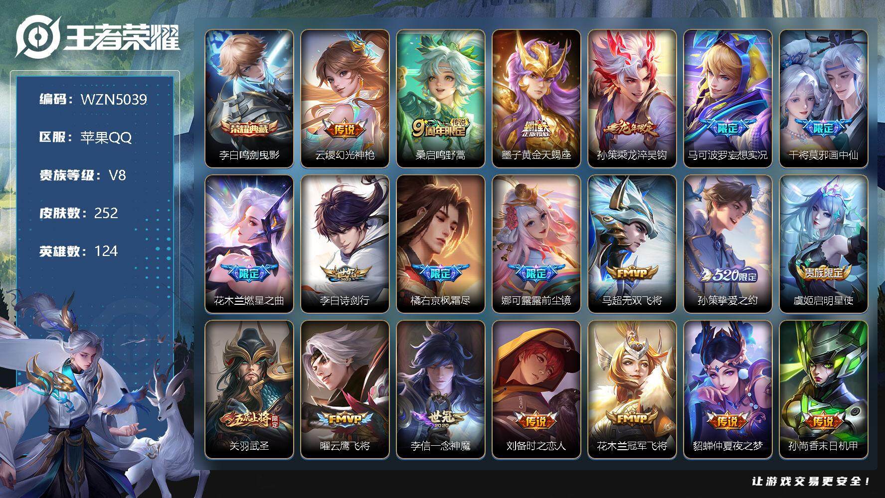 王者荣耀账号苹果QQ124英雄-252皮肤-【WZN5039】贵族8/皮肤252/典藏1/传说21/史诗82/英雄124