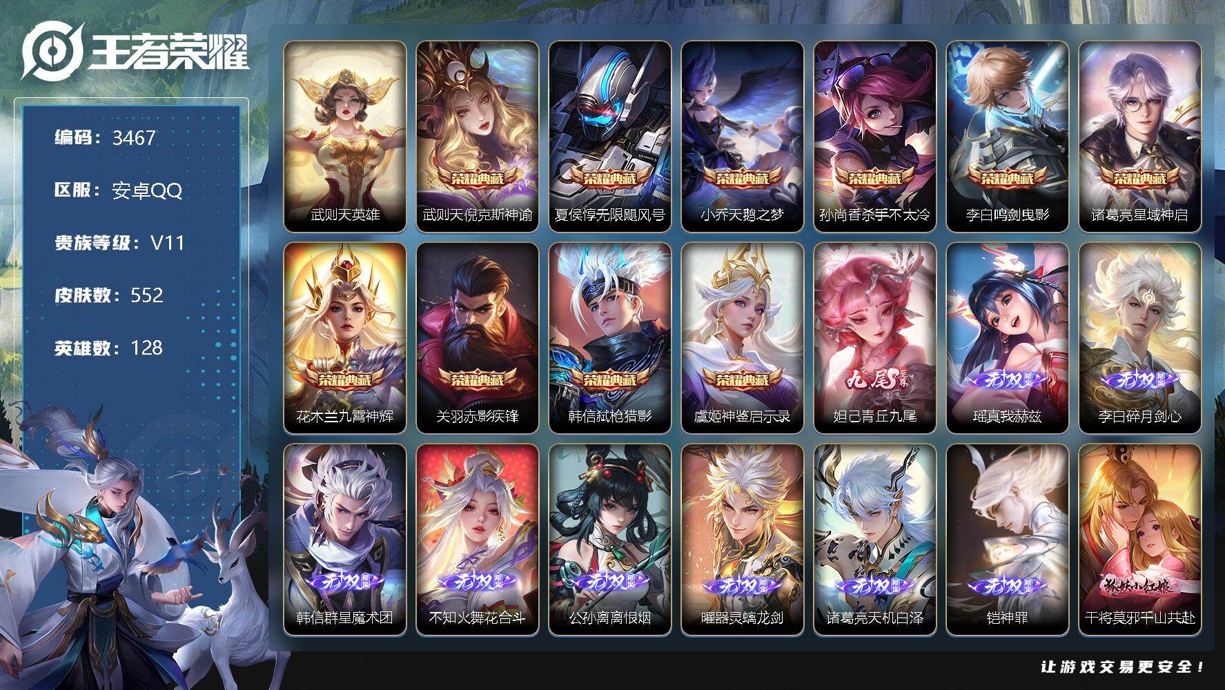 王者荣耀账号安卓QQ128英雄-552皮肤-贵族11/皮肤552/典藏10/传说68/史诗196/英雄128/赵云全皮/