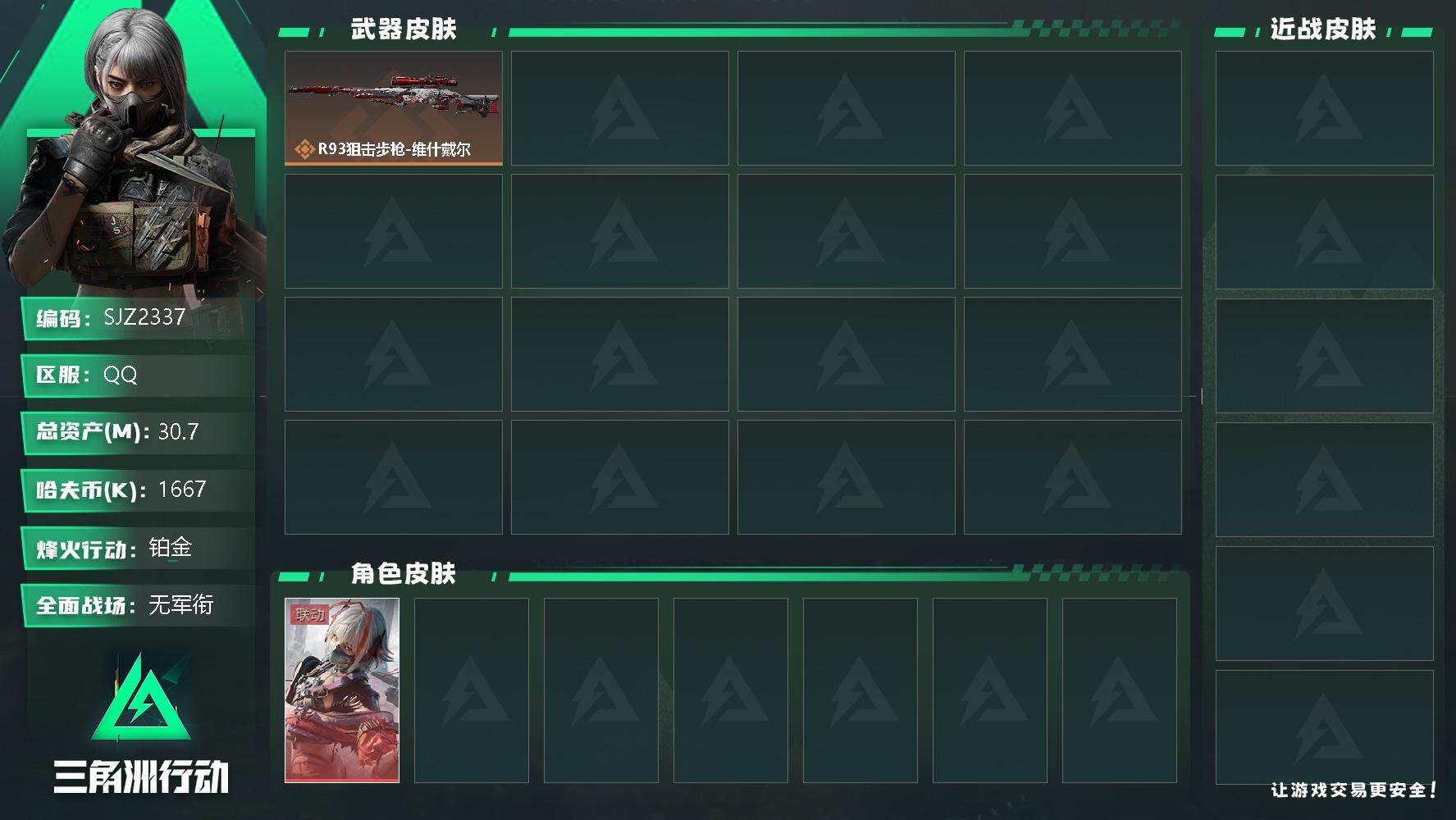三角洲行动账号QQ【SJZ2337】总资产(M)：30.7M/哈夫币(K)：1667K/哈夫币(K)：1667K/传说枪皮数：2/全面战场等级：1_段位：无段位/烽火地带等级：35_段位：铂金/骇爪-维什戴尔/R93