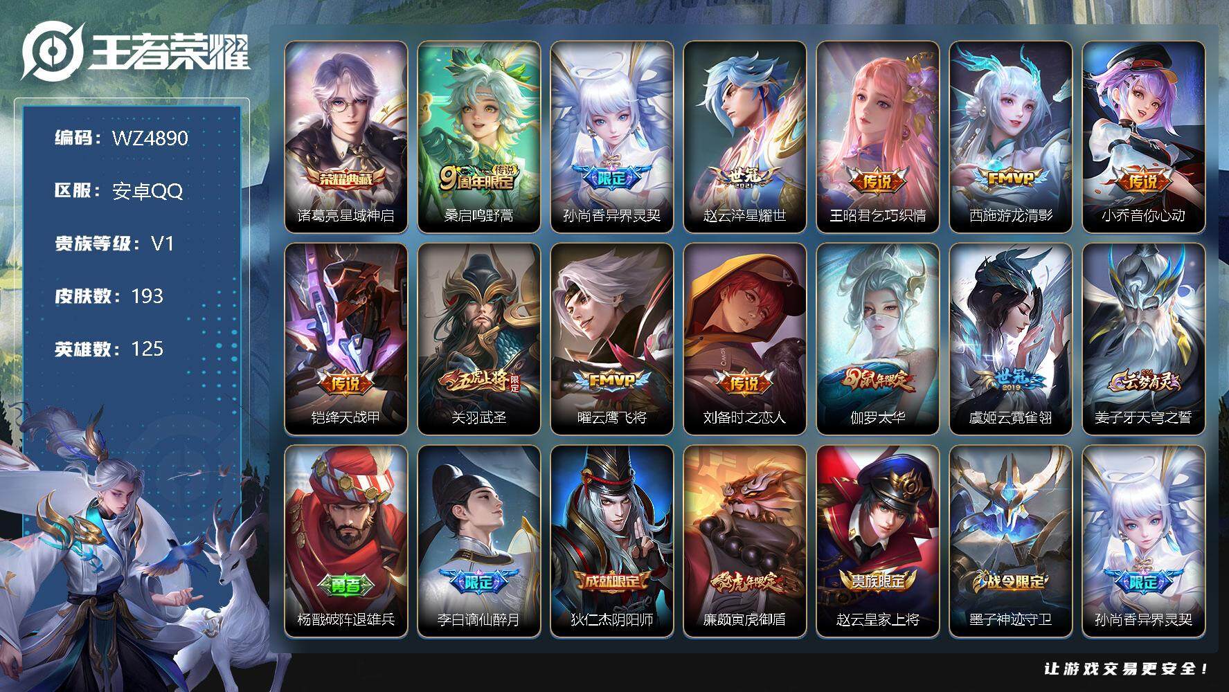 王者荣耀账号安卓QQ【商品标题】：安卓Q-V1-永恒钻石III段位-125英雄-193皮肤-1典藏-0珍品无双-0无双-0珍品传说-12传说-68史诗
【英雄全皮】：空空儿全皮，影全皮
【荣耀典藏】：诸葛亮星域神启
【