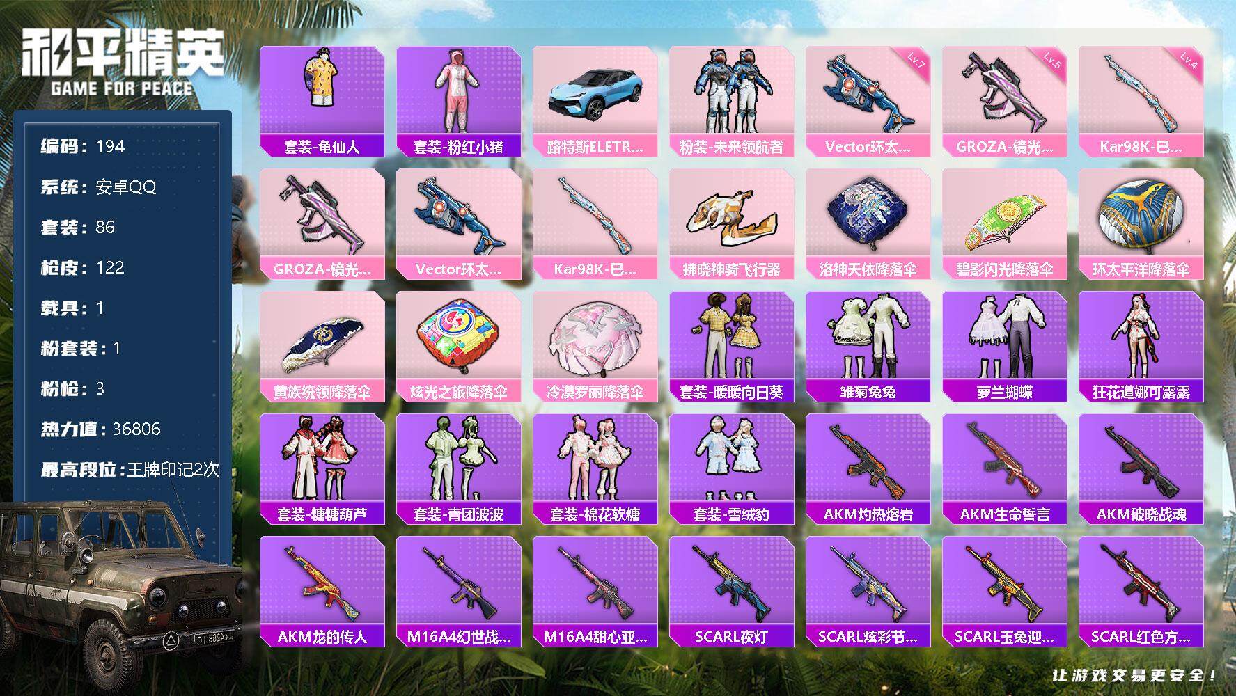 和平精英账号安卓QQ1载具-86套装-122枪皮-86套装/枪械3/装备124/载具1/战备101/王牌印记2/热力值3