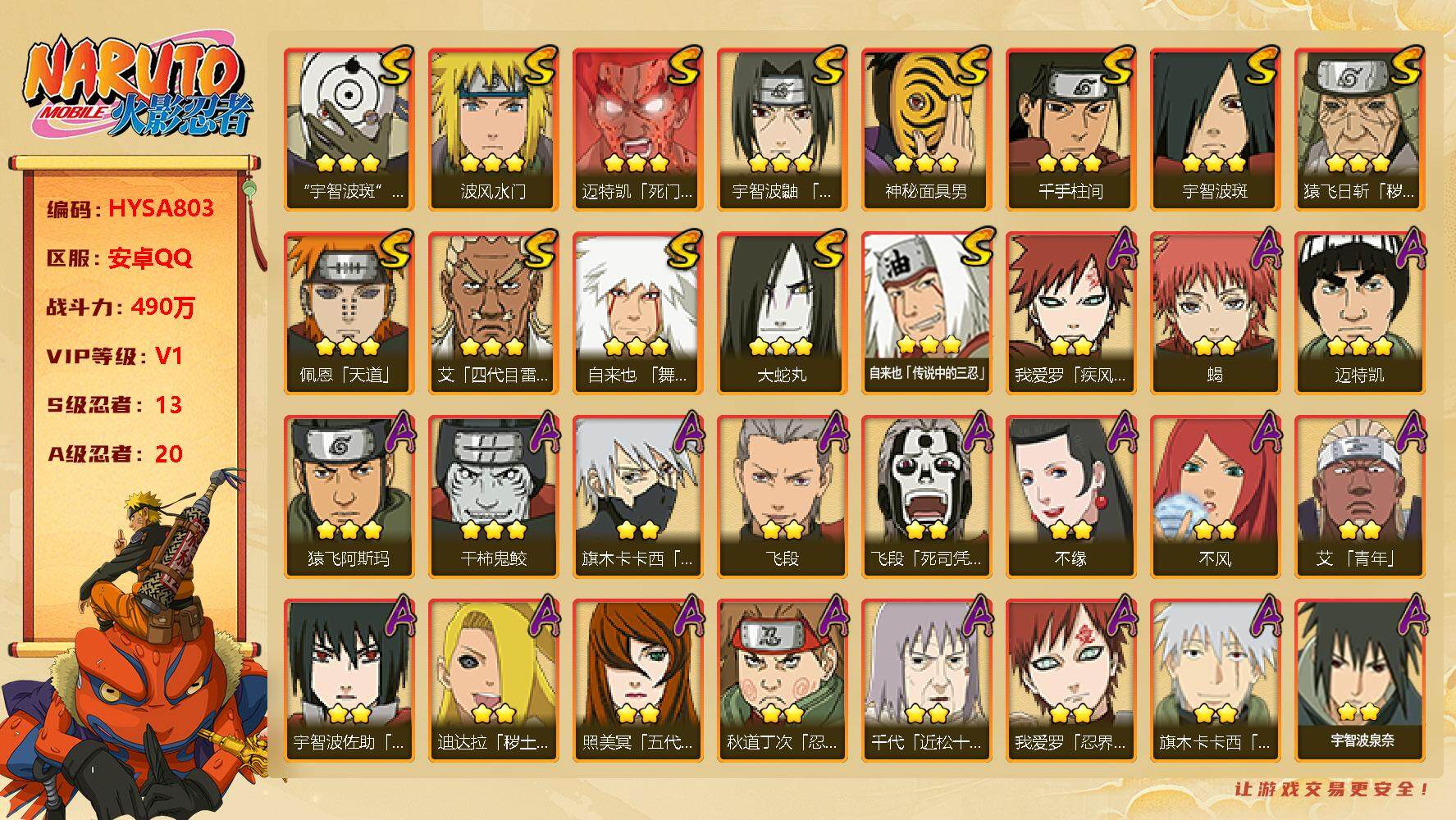 火影忍者账号安卓QQ【HYSA803】V1/战力490W/S忍13/A忍20/通灵兽14/疾风我爱罗/死司飞段/宇智波斑
