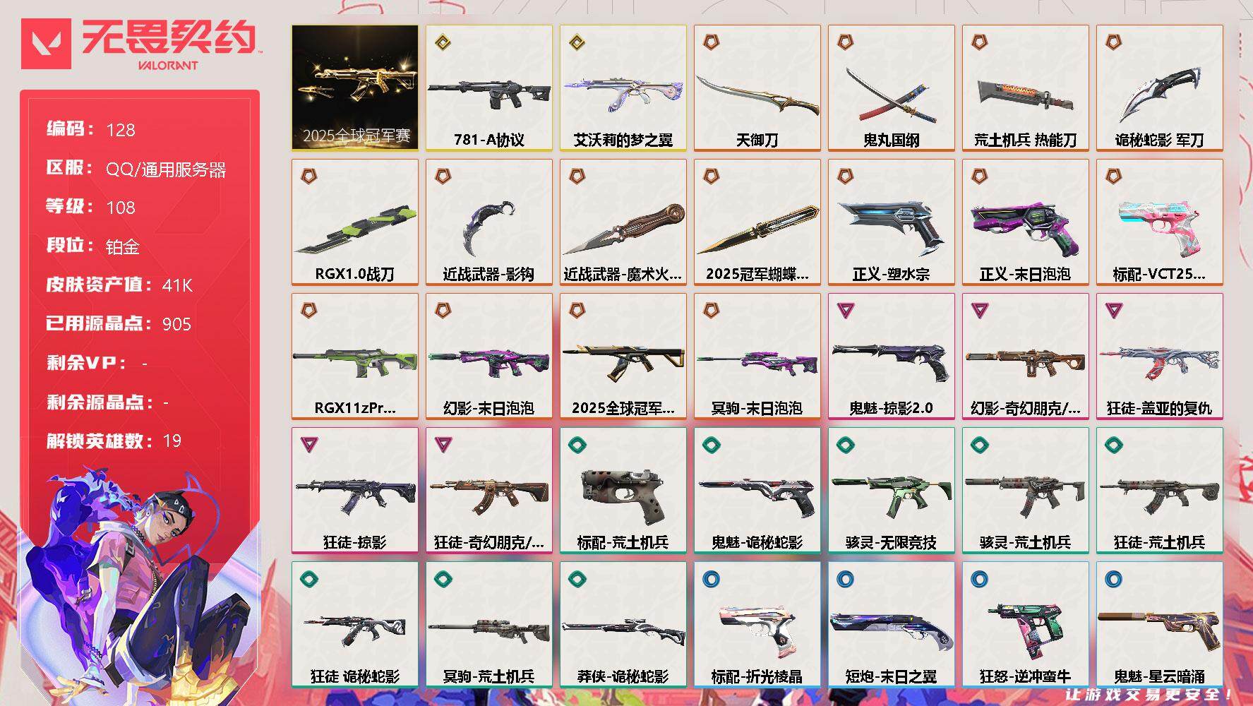 无畏契约账号QQ【LX38610】【19英雄61皮肤】【16传奇武器2终极5卓越】
【套装】：2025全球冠军赛套装
【英雄】：幻棱，炼狱，维斯，暮蝶，钛狐，壹决，捷风，雷兹，幽影，不死鸟，贤者，猎枭，零，芮娜，尚