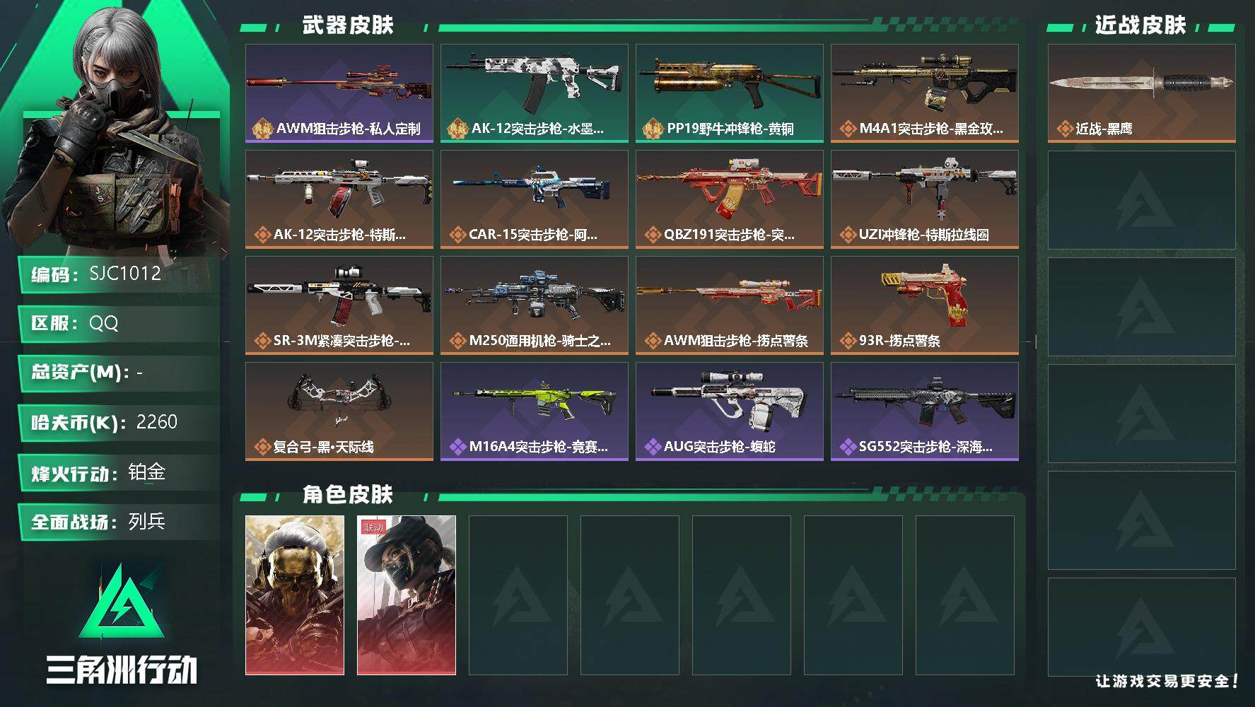 三角洲行动账号QQ【SJC1012】哈夫币(K)：2260K/哈夫币(K)：2260K/全面战场等级：8_段位：列兵/