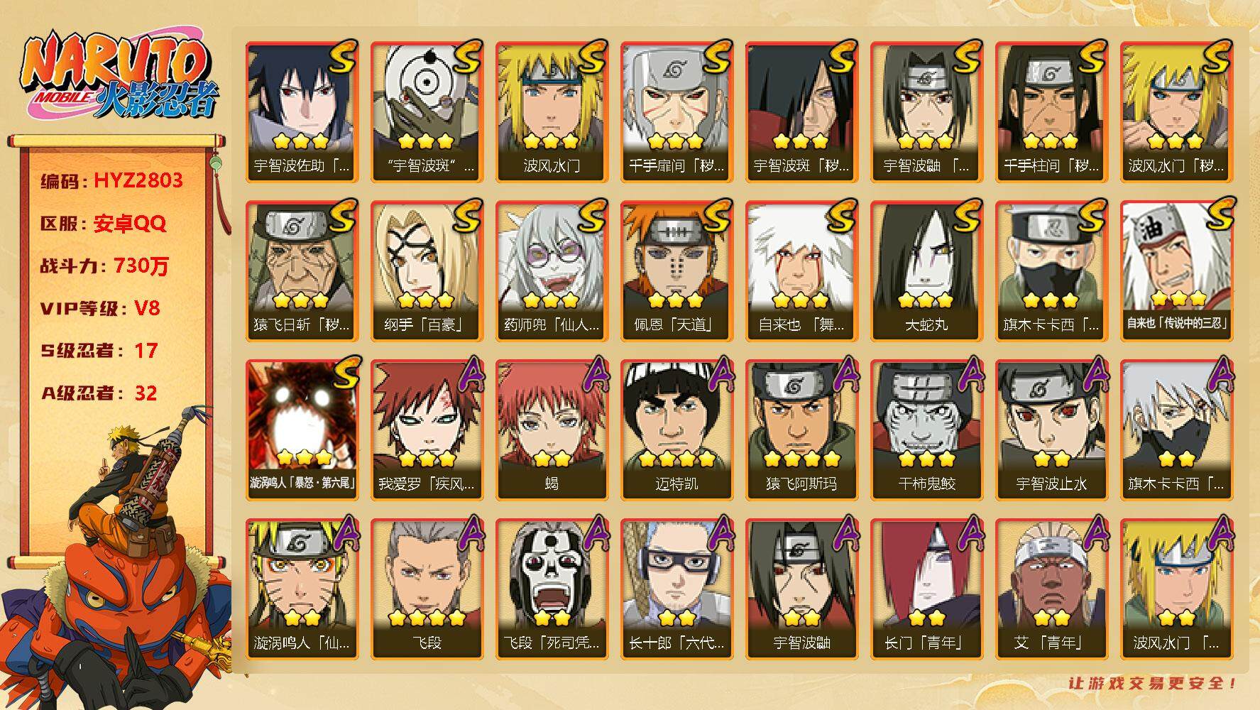 火影忍者账号安卓QQ【HYZ2803】V8/战力730W/S忍17/A忍32/通灵兽15/秽土斑/百豪纲手/死司飞段/止