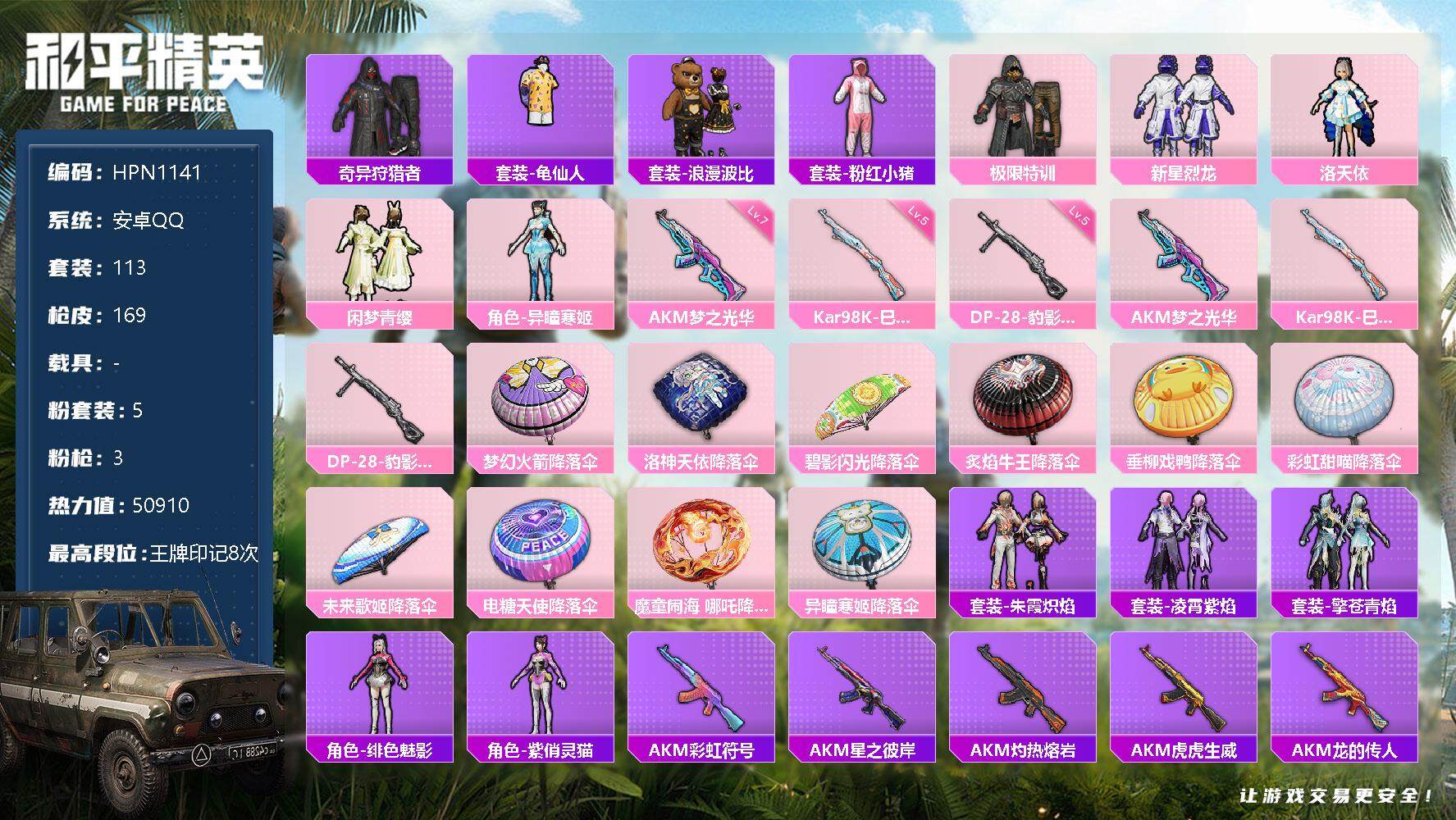 和平精英账号安卓QQ【N1141】113套装/枪械3/装备182/战备114/王牌印记8/热力值50910/七级AKM-