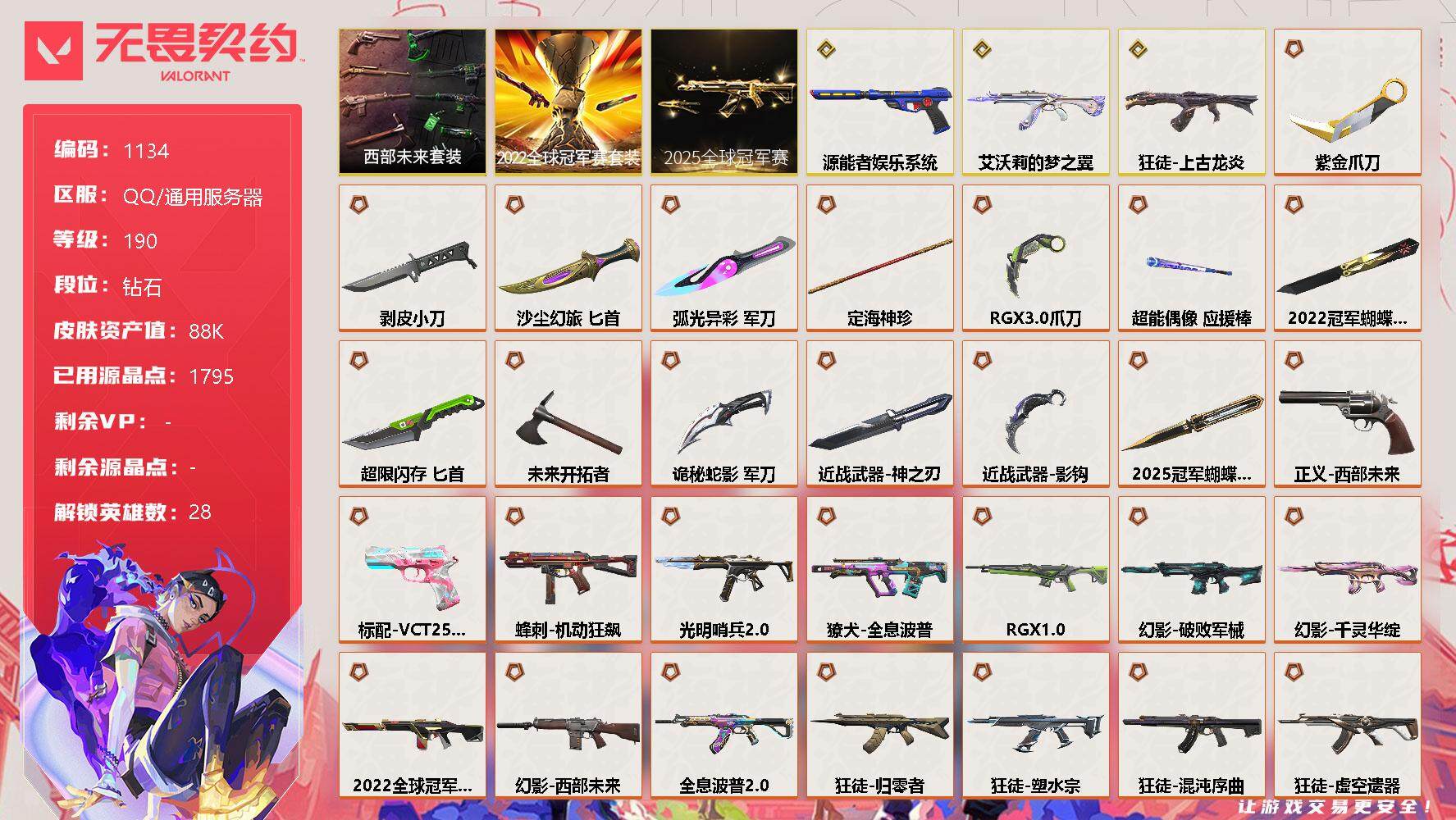 无畏契约账号QQ[12623216]【套装】：2025全球冠军赛套装，2022全球冠军赛套装，西部未来套装
【英雄】：幻棱，炼狱，维斯，暮蝶，钛狐，壹决，铁臂，捷风，雷兹，幽影，不死鸟，贤者，猎枭，蝰蛇，零，芮娜，奇