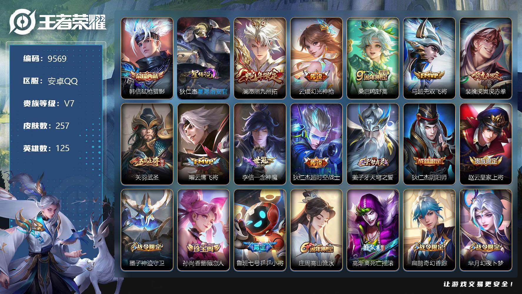 王者荣耀账号安卓QQ[13322556]W8577   可立即换绑无需挂单养号   铭文满级  典藏1   传说9   