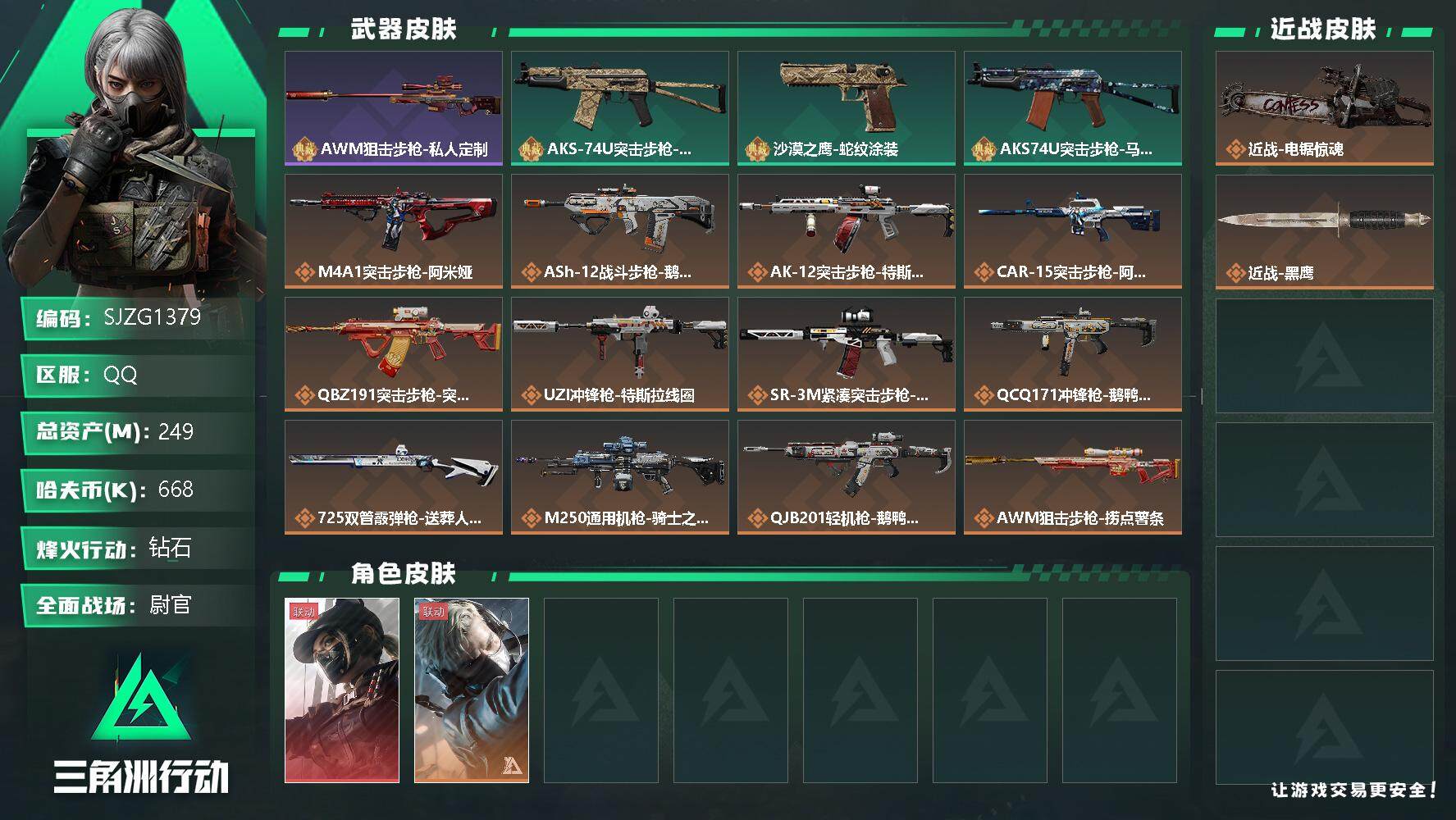 三角洲行动账号QQ【SJZG1379】总资产(M)：249M/哈夫币(K)：668K/哈夫币(K)：668K/传说枪皮