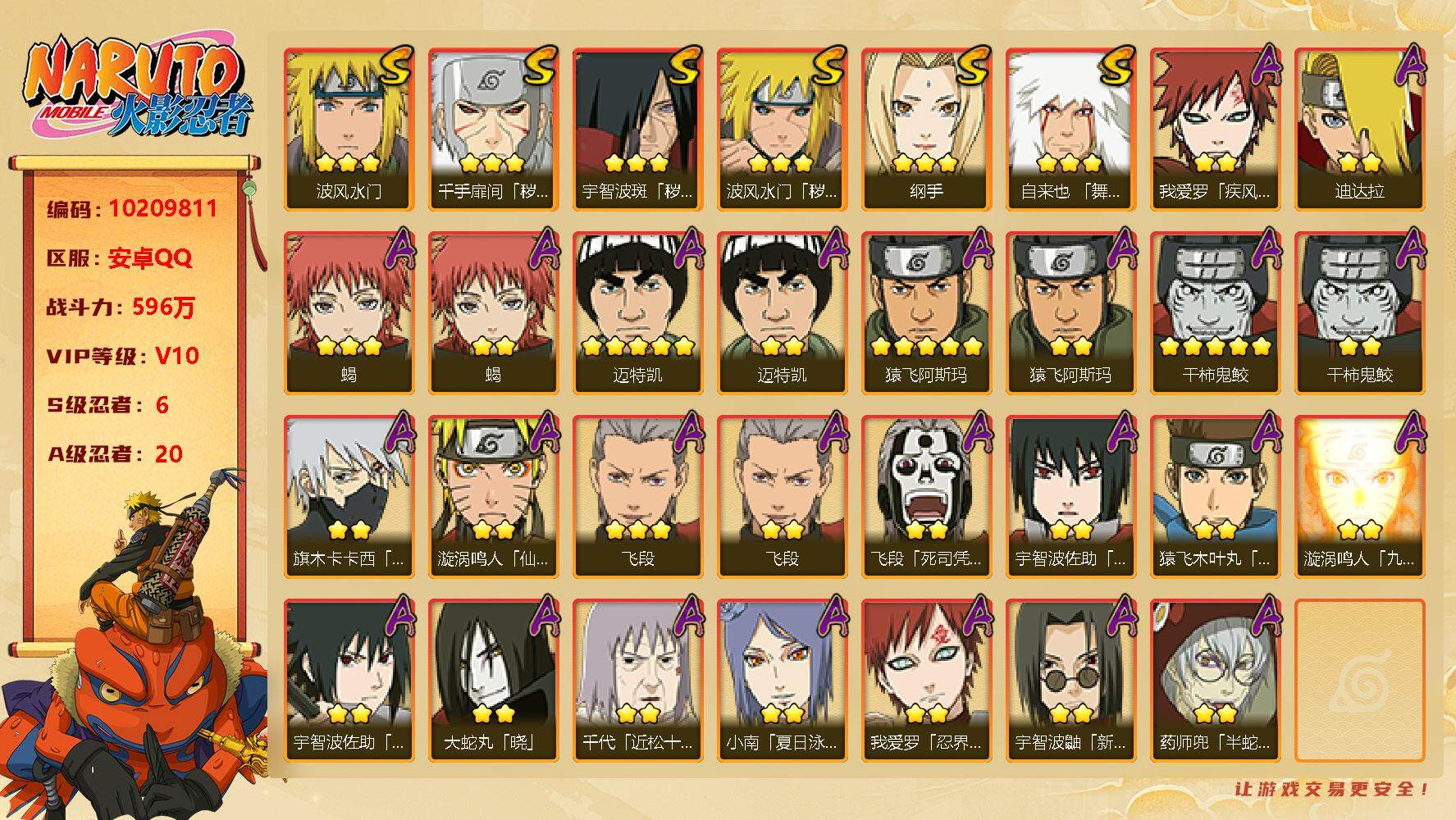 火影忍者账号安卓QQ[]6S！实名: 可修改 贵族等级: V10 S忍数: 6 A忍数: 20 战力值(万): 596 