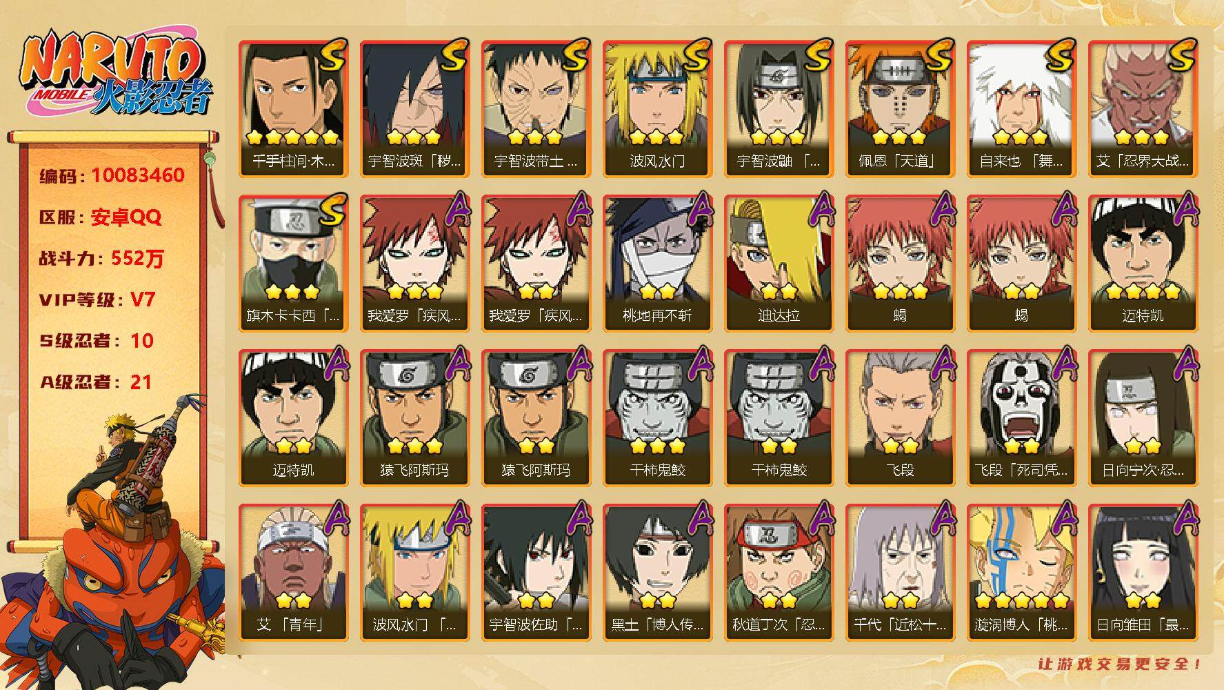 火影忍者账号安卓QQ[]10S！实名: 可修改 贵族等级: V7 S忍数: 10 A忍数: 21 战力值(万): 552