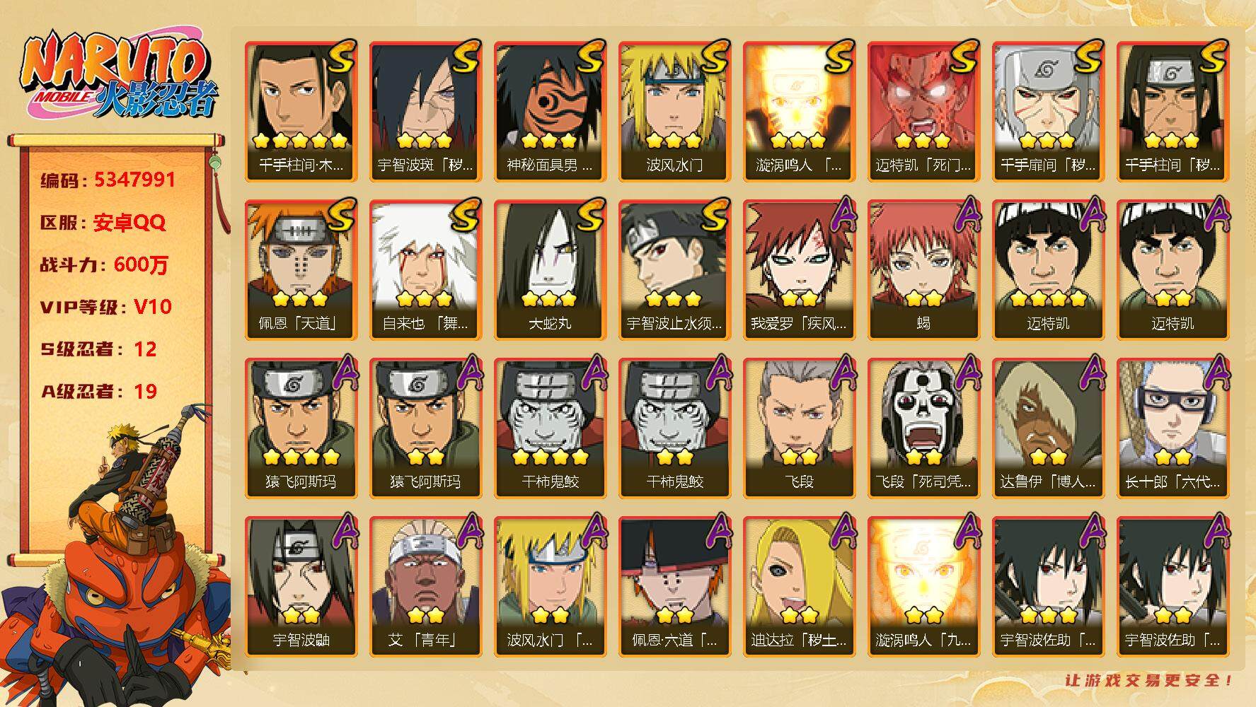 火影忍者账号安卓QQ实名: 可修改 贵族等级: V10 S忍数: 12 A忍数: 19 S级忍者: 千手柱间「秽土转生」,千手扉间「秽土转生」,佩恩「天道」,大蛇丸,波风水门,迈特凯「死门」,自来也 「舞之豪杰」,漩涡