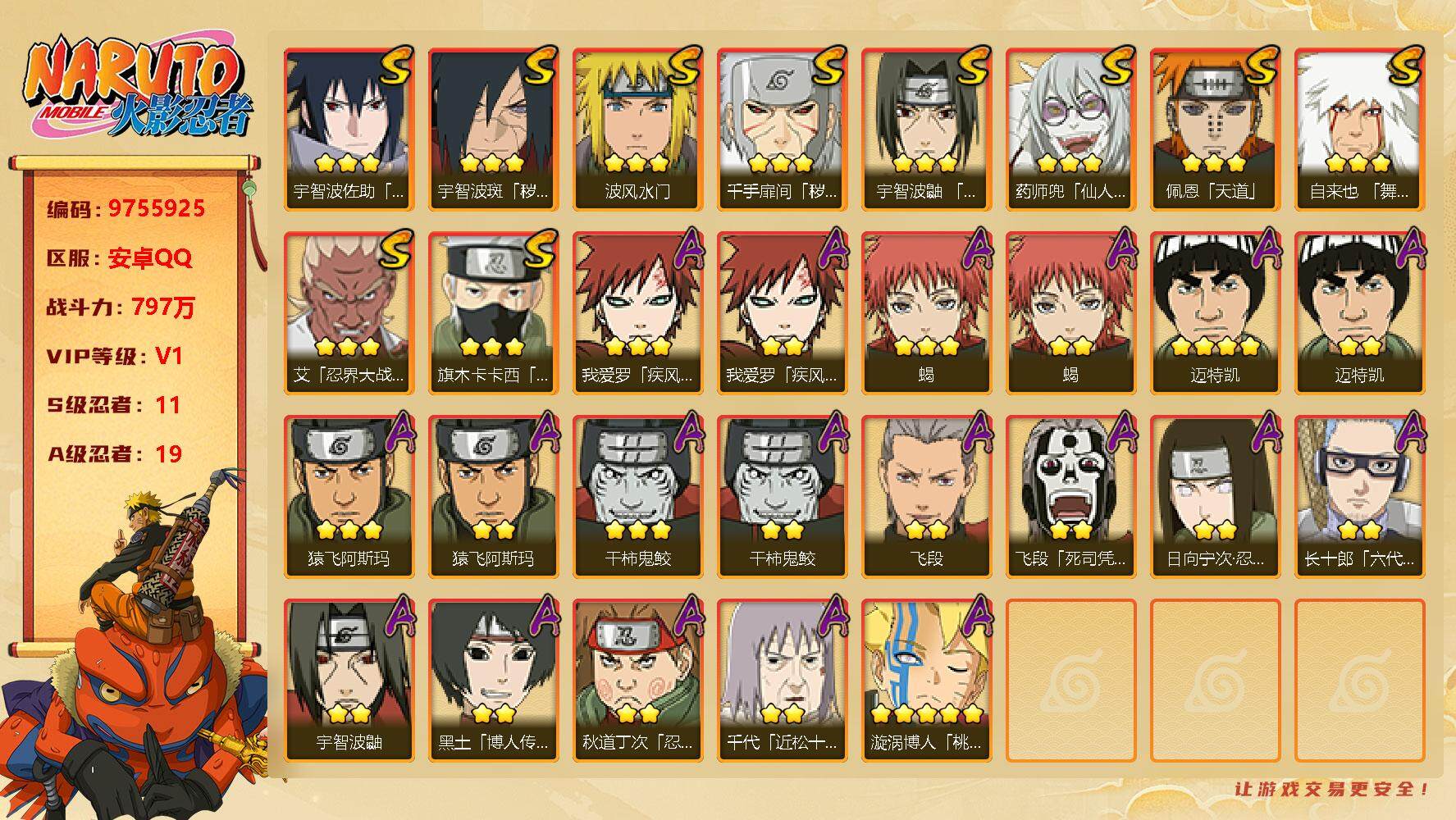 火影忍者账号安卓QQ11S！实名: 可修改 贵族等级: V1 S忍数: 11 A忍数: 19 战力值(万): 797 S级忍者: 药师兜「仙人模式」,千手扉间「秽土转生」,佩恩「天道」,波风水门,宇智波鼬 「须佐能乎」