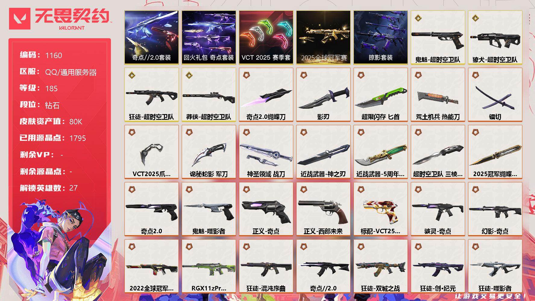 无畏契约账号QQ[12626652]【套装】：2025全球冠军赛套装，超时空卫队套装，VCT 2025 赛季套装，奇点//2.0套装，回火礼包：奇点套装，掠影套装
【英雄】：幻棱，炼狱，维斯，暮蝶，钛狐，壹决，铁臂，