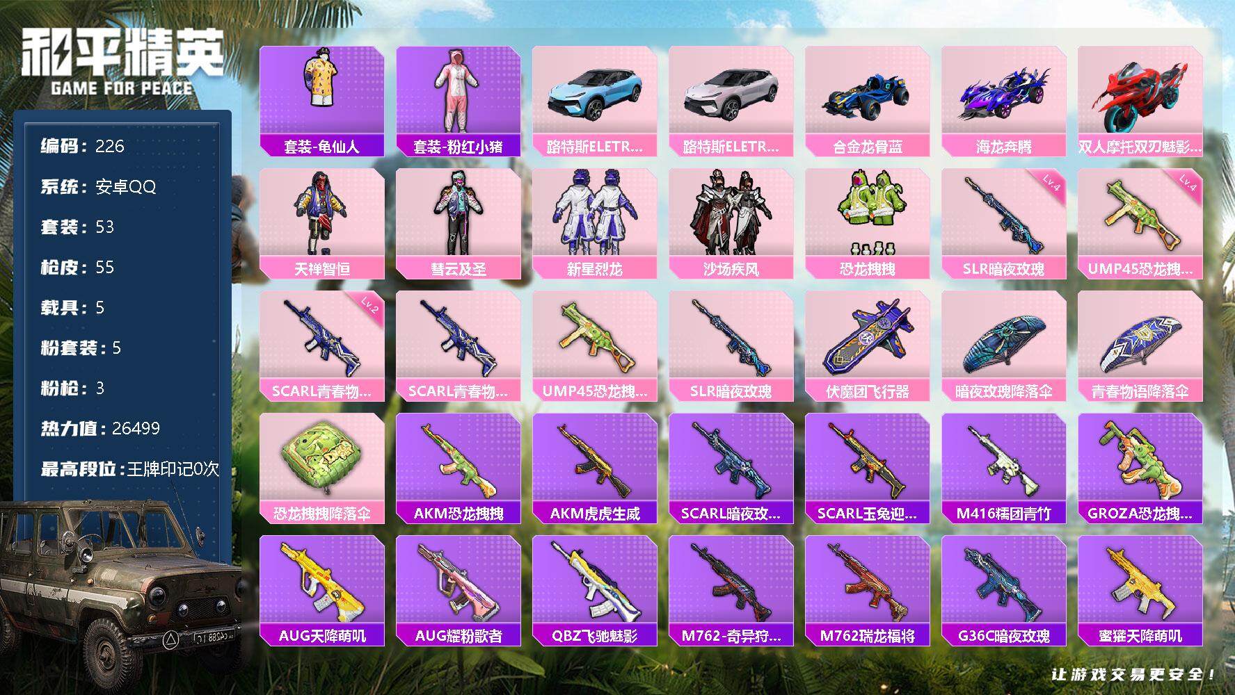 和平精英账号安卓QQ5载具-53套装-55枪皮-53套装/枪械3/装备43/载具5/战备38/热力值26499/二级SC