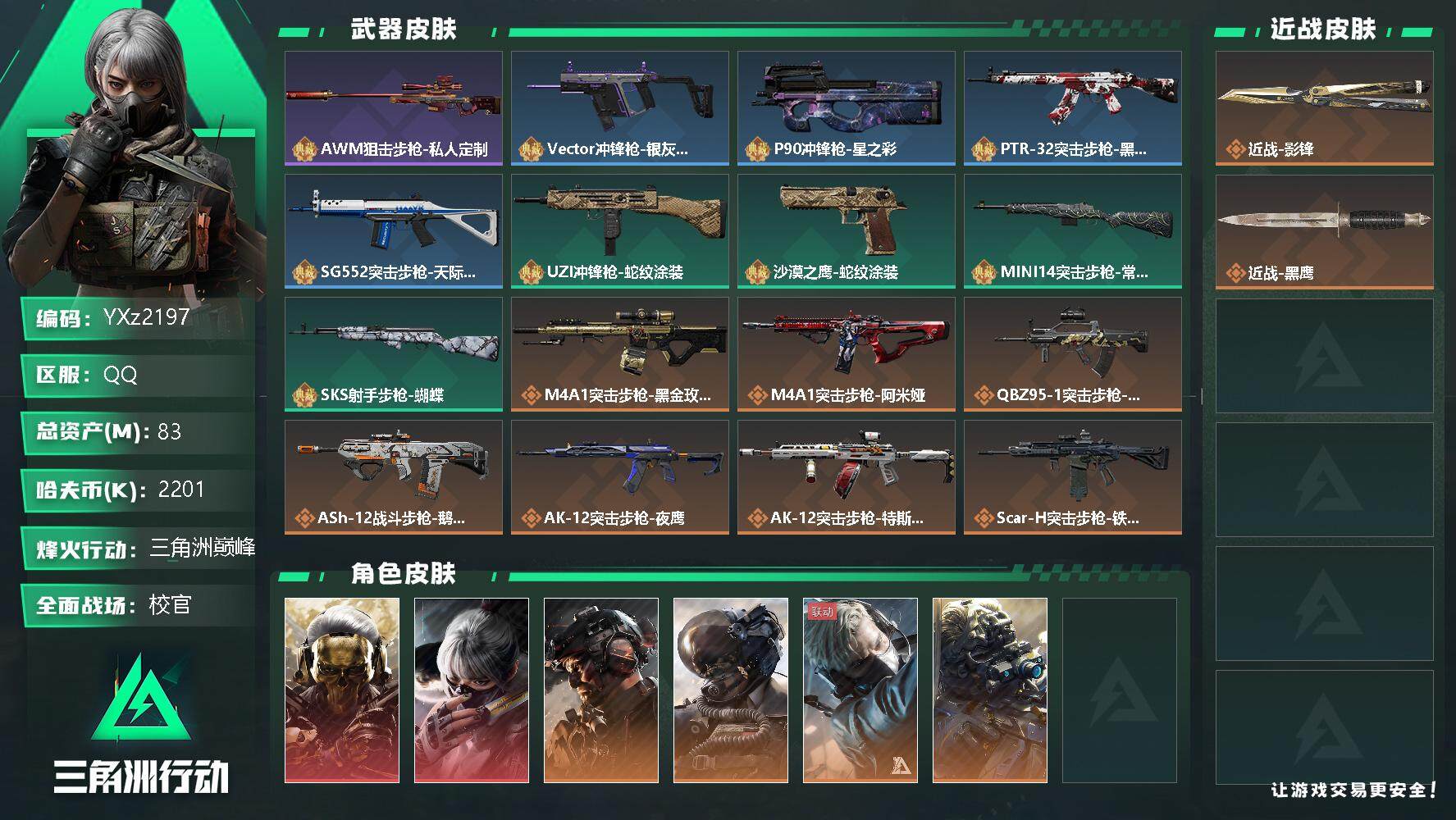 三角洲行动账号QQ【Q区三端互通-红皮：蚀金玫瑰+水墨云图；威龙-铁面判官；刀皮：影锋】【无二次】z2197-特勤处：