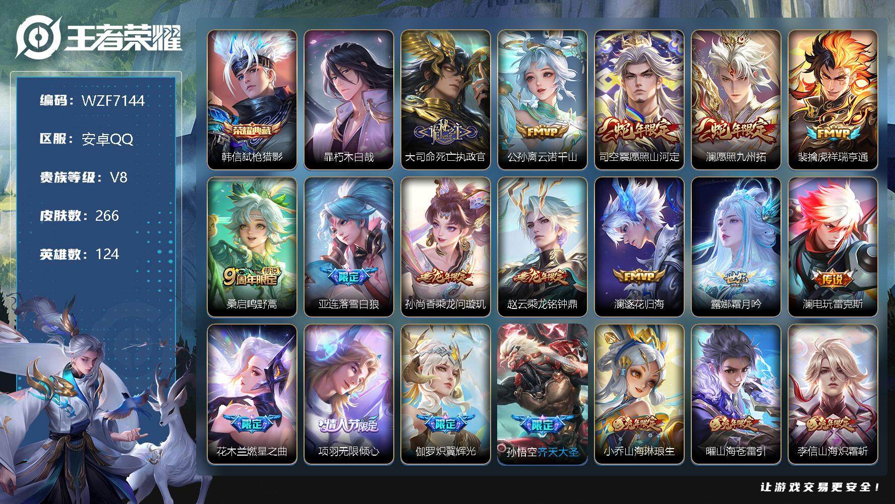 王者荣耀账号安卓QQ124英雄-266皮肤-【WZF7144】贵族8/皮肤266/典藏1/传说33/史诗72/英雄124