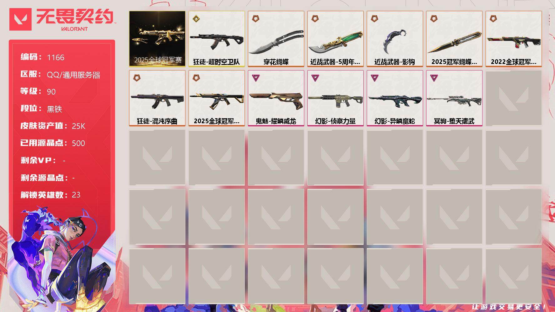 无畏契约账号QQ[12636444]【套装】：2025全球冠军赛套装
【英雄】：幻棱，炼狱，维斯，暮蝶，壹决，铁臂，捷风，雷兹，幽影，不死鸟，贤者，猎枭，蝰蛇，零，芮娜，奇乐，尚勃勒，霓虹，夜露，星礈，K/O，盖可，