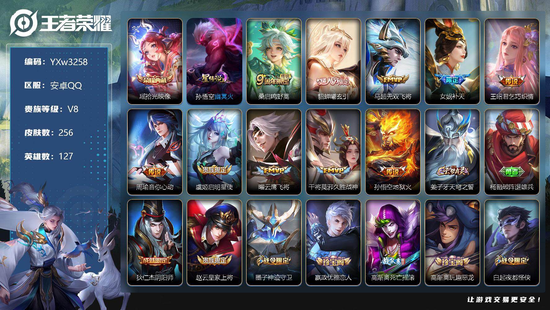 王者荣耀账号安卓QQ127英雄-256皮肤-【可二次·61段中路·11金标·瑶拾光映像·万战女娲·万战不知火舞·万战杨玉