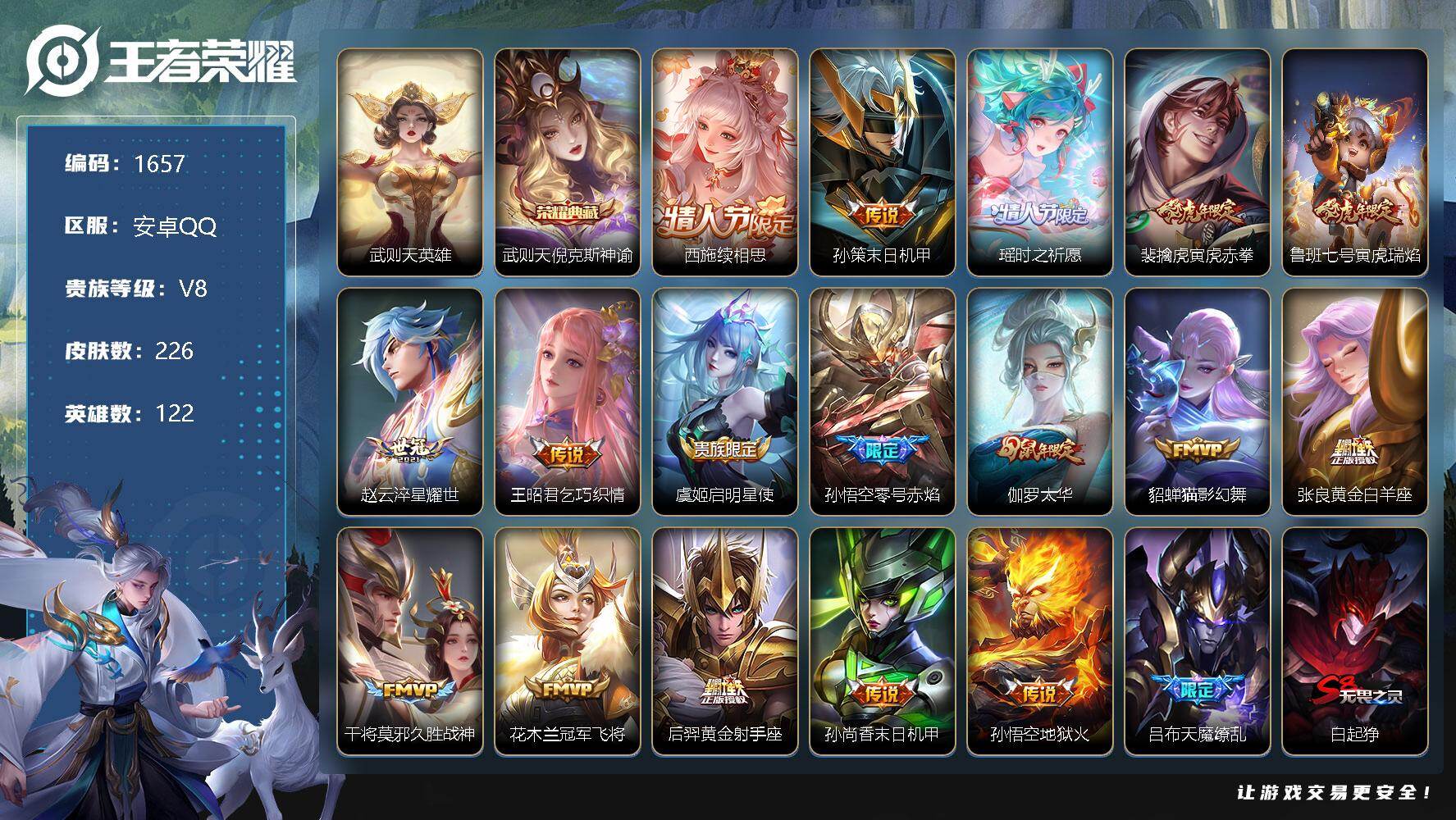 王者荣耀账号安卓QQ122英雄-226皮肤-【17传说瑶时之祈愿，精品中辅号】安卓Q-V8-至尊星耀III段位-122英