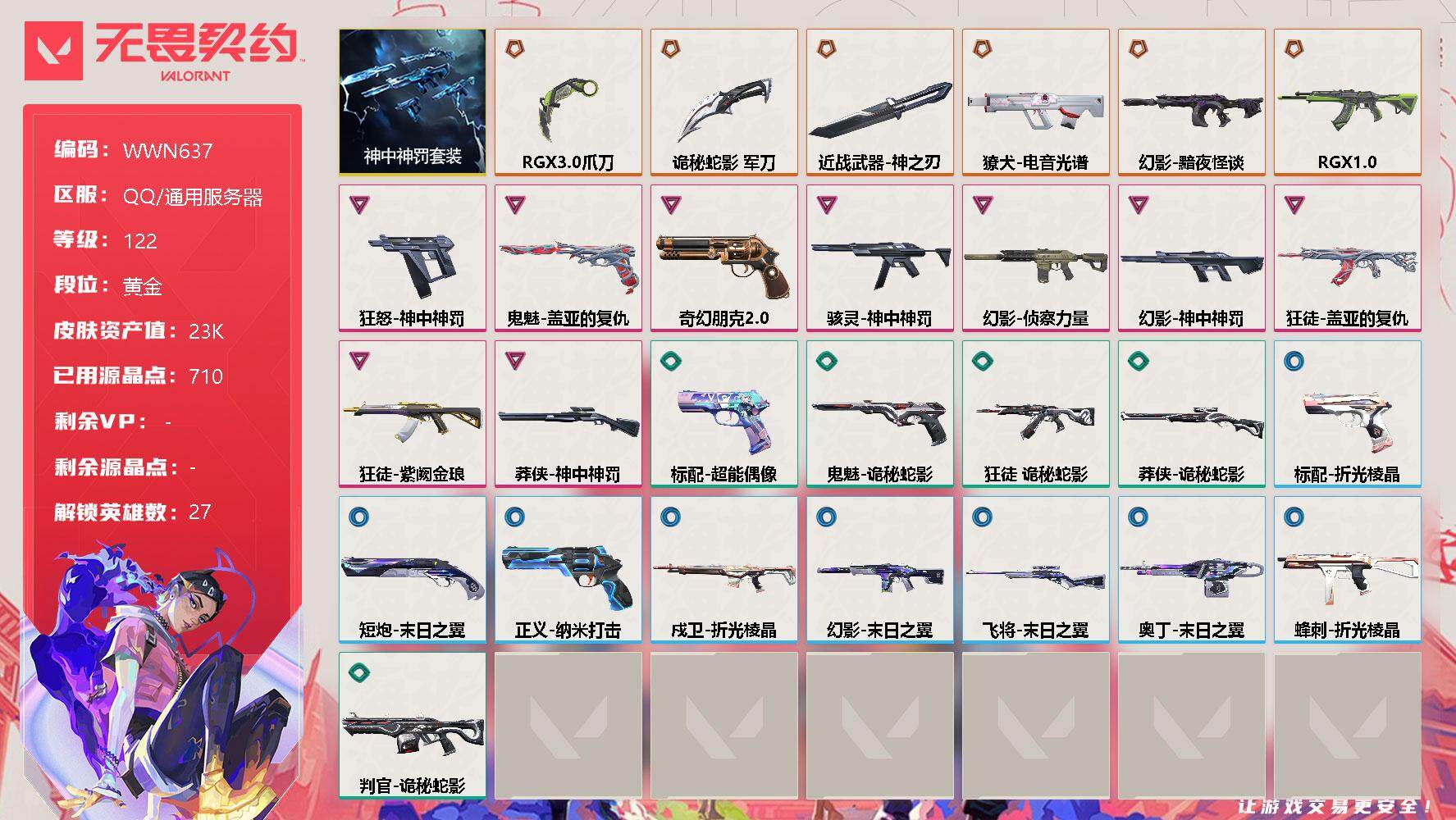 无畏契约账号QQ【WWN637】终极*8/卓越*9/皮肤*42/等级*122/段位:黄金/神中神罚套装/幻棱/炼狱/维斯/暮蝶/钛狐/壹决/铁臂/捷风/雷兹/幽影/不死鸟/贤者/猎枭/蝰蛇/零/芮娜/奇乐/尚勃勒/