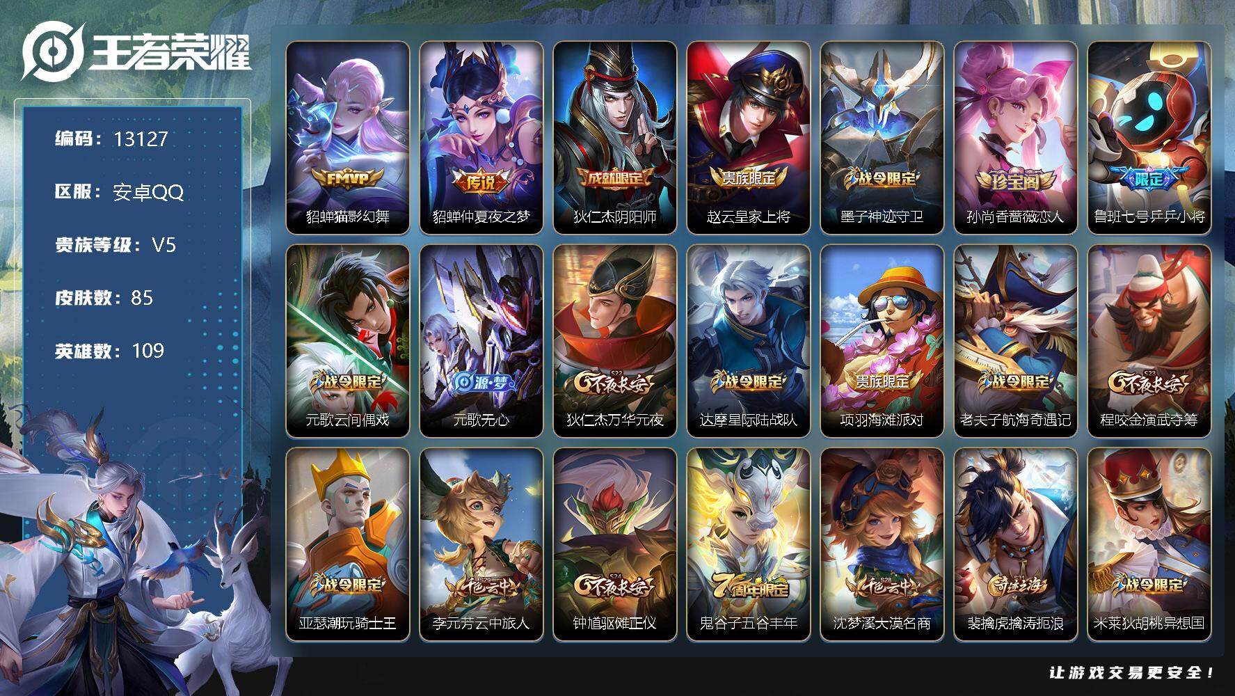 王者荣耀账号安卓QQ可换绑 钱包无法注销介意勿拍 2王者印记 五级铭文130 CD13118 可二次 安卓Q-V5-85皮肤-2传说-25史诗【传说皮肤】：貂蝉猫影幻舞，貂蝉仲夏夜之梦【限定皮肤】：狄仁杰阴阳师，赵云皇