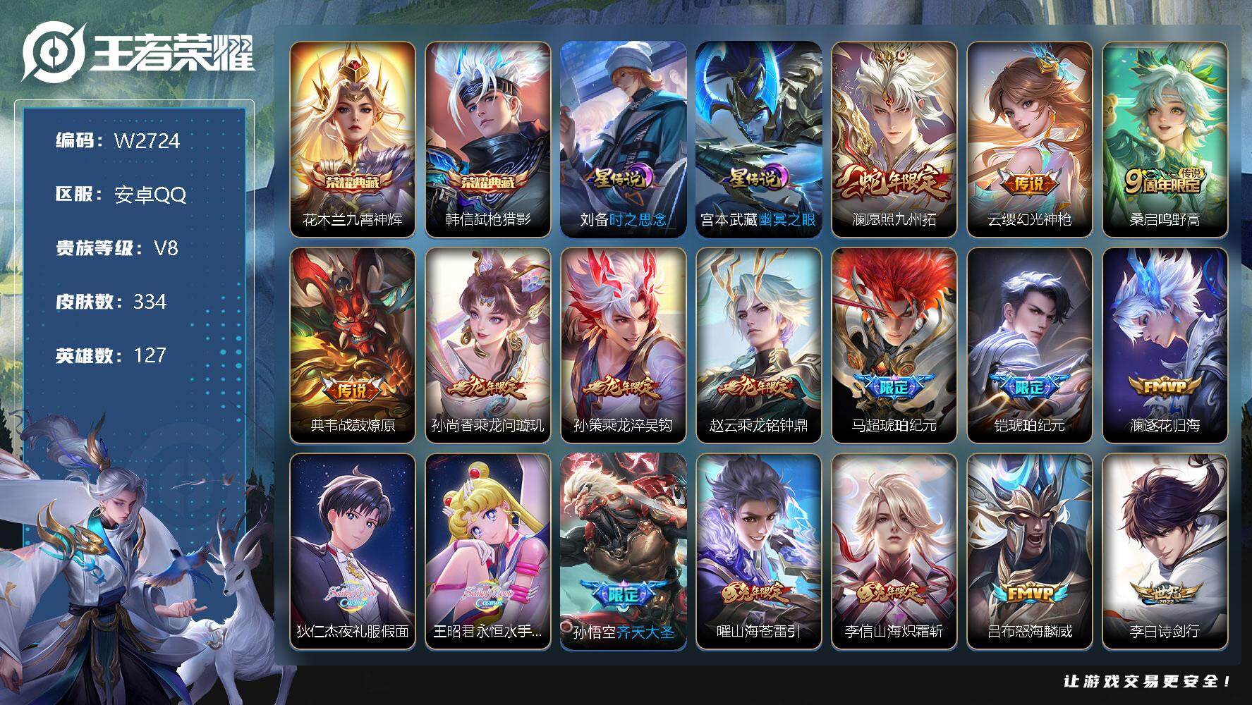 王者荣耀账号安卓QQ127英雄-334皮肤-【W2724】满龙年限定-安卓Q-可二次-贵8-127英雄-334皮肤-2典