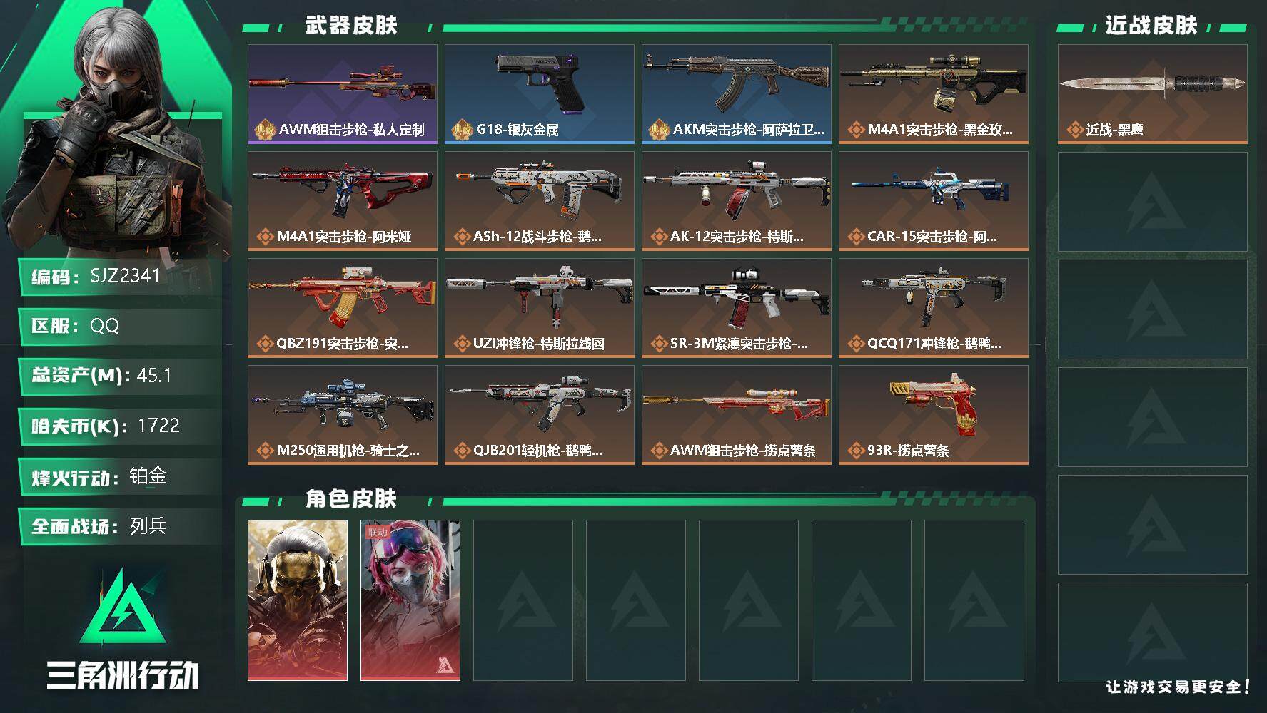 三角洲行动账号QQ【SJZ2341】总资产(M)：45.1M/哈夫币(K)：1722K/哈夫币(K)：1722K/传说