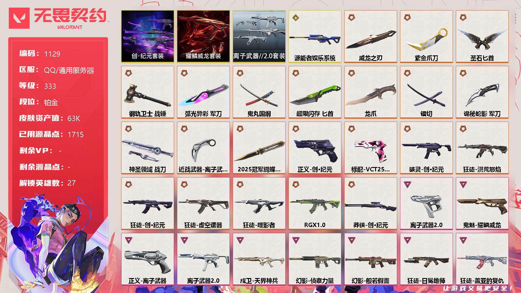 无畏契约账号QQ[12622033]【套装】：创·纪元套装，耀鳞威龙套装，离子武器//2.0套装
【英雄】：幻棱，炼狱，维斯，暮蝶，钛狐，壹决，铁臂，捷风，雷兹，幽影，不死鸟，贤者，猎枭，蝰蛇，零，芮娜，奇乐，尚勃勒