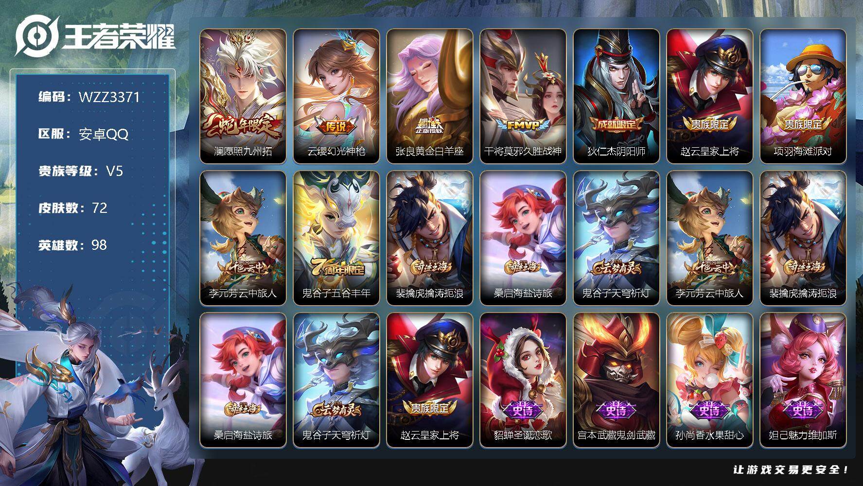 王者荣耀账号安卓QQ98英雄-72皮肤-【WZZ3371】贵族5/皮肤72/传说4/史诗19/英雄98/澜愿照九州拓/云
