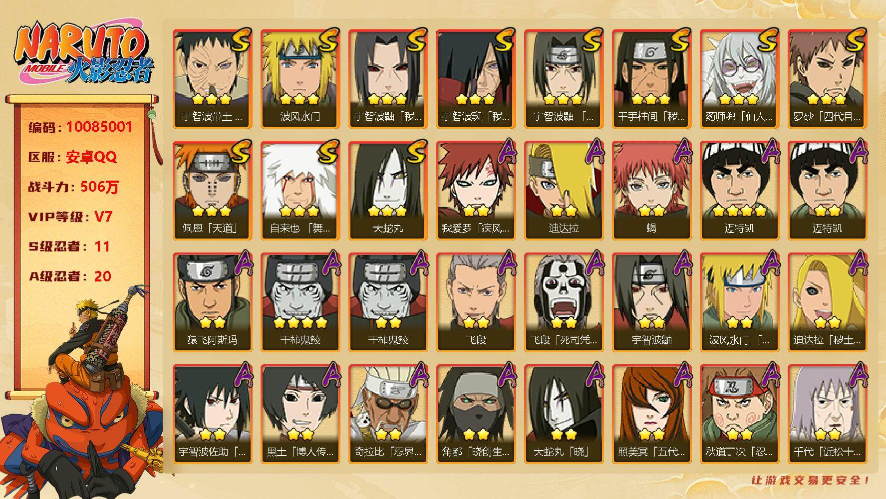火影忍者账号安卓QQ11S！实名: 可修改 贵族等级: V7 S忍数: 11 A忍数: 20 战力值(万): 506 S级忍者: 千手柱间「秽土转生」,罗砂「四代目风影」,宇智波鼬「秽土转生」,药师兜「仙人模式」,宇智