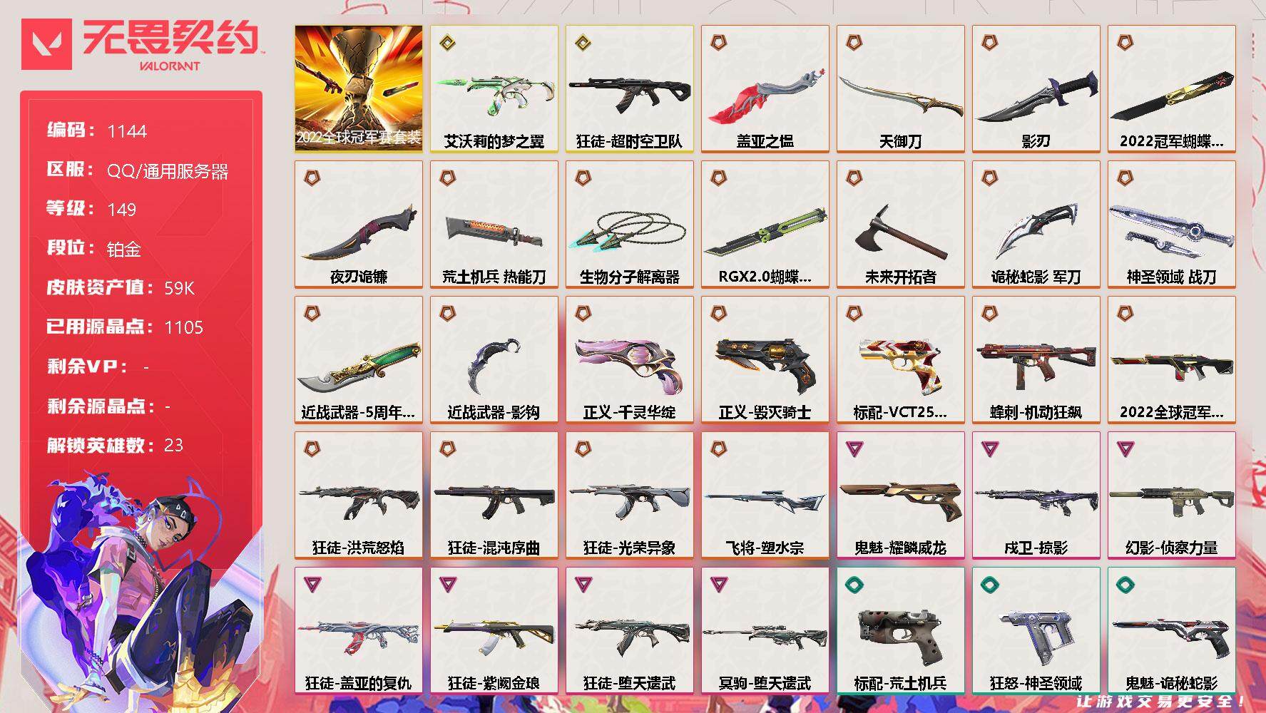 无畏契约账号QQ[12624405]【套装】：2022全球冠军赛套装
【英雄】：幻棱，炼狱，维斯，暮蝶，钛狐，铁臂，捷风，幽影，不死鸟，贤者，猎枭，蝰蛇，零，芮娜，奇乐，尚勃勒，霓虹，斯凯，夜露，K/O，盖可，黑梦，