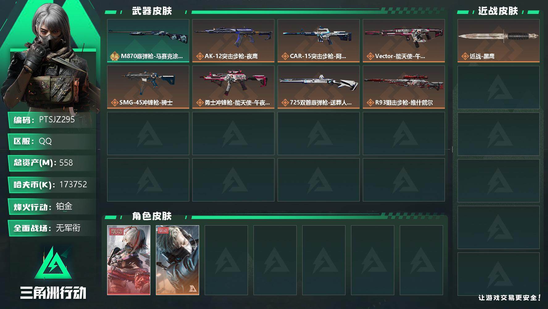 三角洲行动账号QQ【PTSJZ295】总资产558M，流动资产518.8M，哈夫币K，三角劵245，400三角币，
，