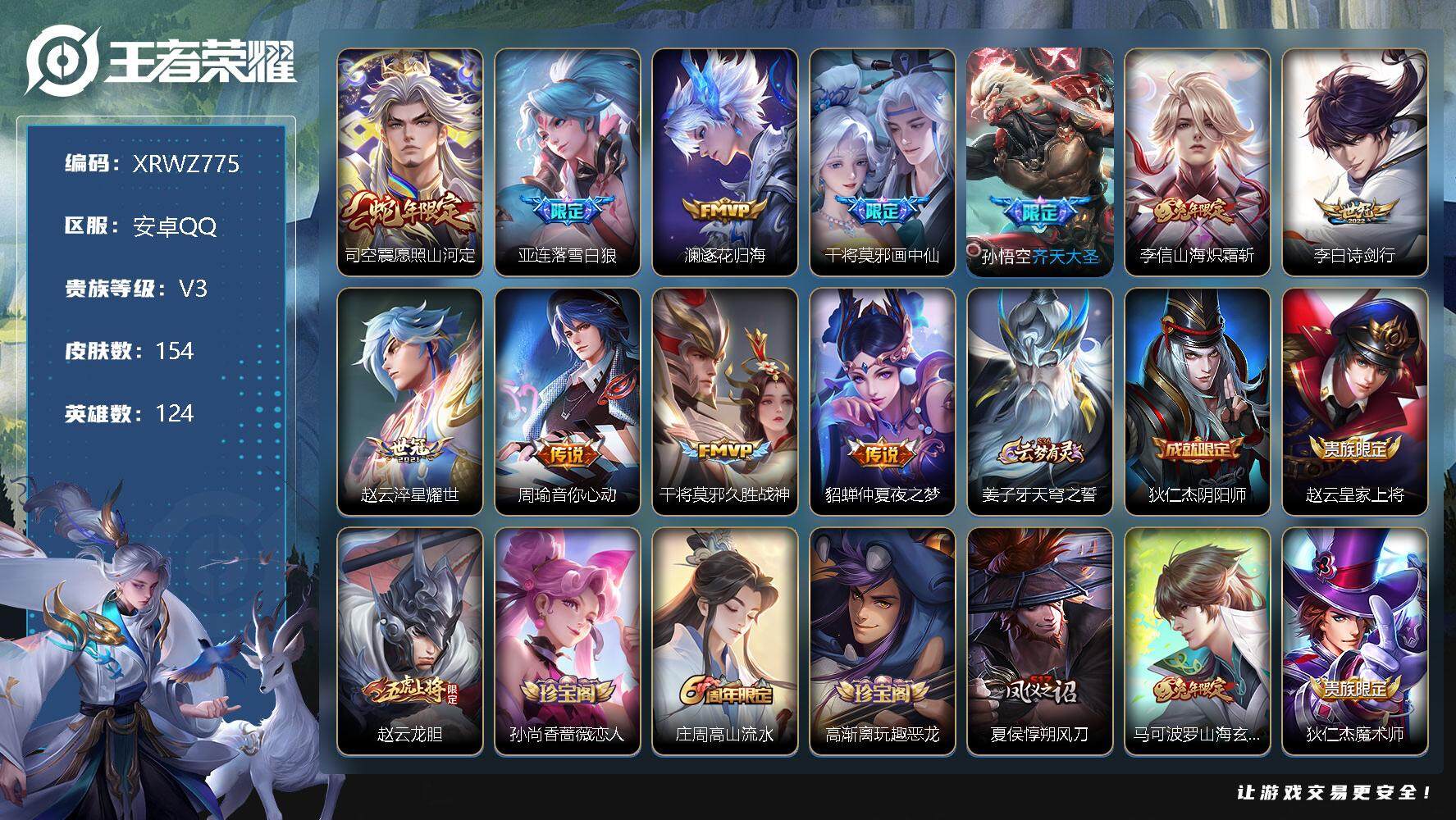 王者荣耀账号安卓QQ【XRWZ775】贵族3/皮肤154/传说11/史诗36/英雄124/蒙恬全皮/影全皮/愿照·山河定/落雪白狼/逐花归海/画中仙/齐天大圣/山海炽霜斩/诗剑行/淬星耀世/周瑜-音你心动/久胜战神/仲