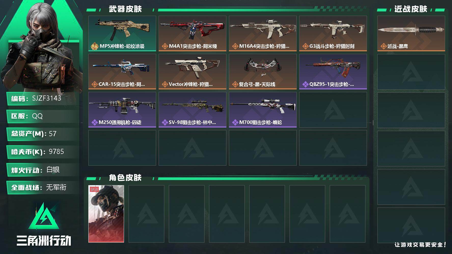 三角洲行动账号QQ【SJZF3143】总资产(M)：57M/哈夫币(K)：9785K/哈夫币(K)：9785K/全面战