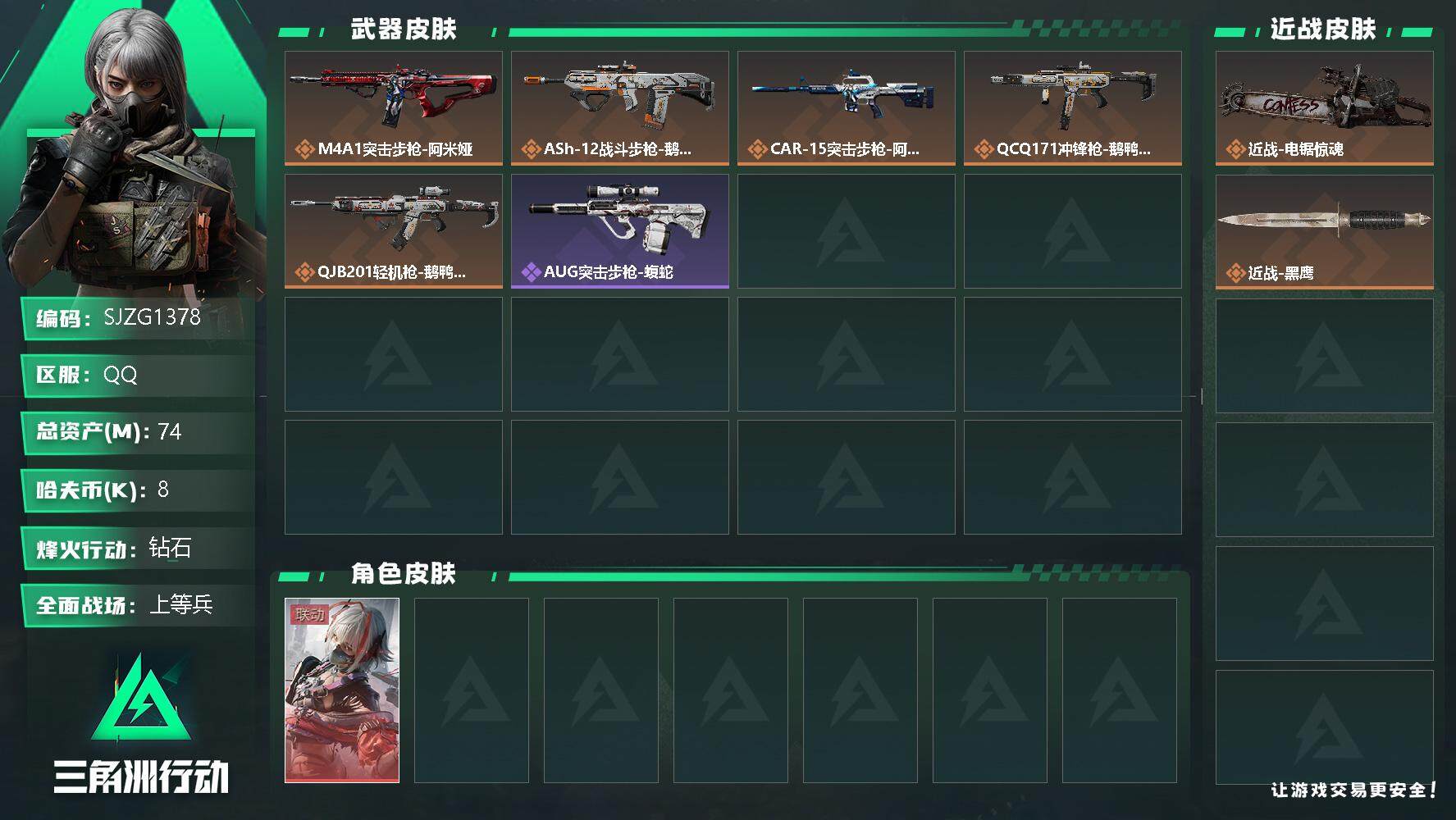 三角洲行动账号QQ【SJZG1378】总资产(M)：74M/哈夫币(K)：8K/哈夫币(K)：8K/全面战场等级：20