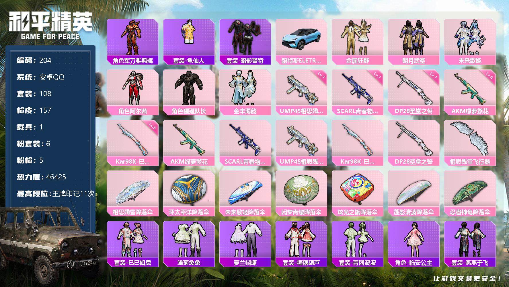 和平精英账号安卓QQ1载具-108套装-157枪皮-108套装/枪械5/装备149/载具1/战备118/王牌印记11/热